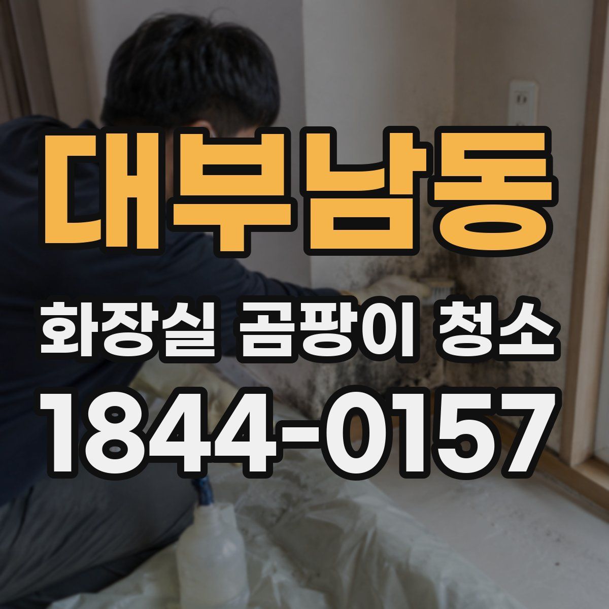 대부남동 화장실 곰팡이 청소