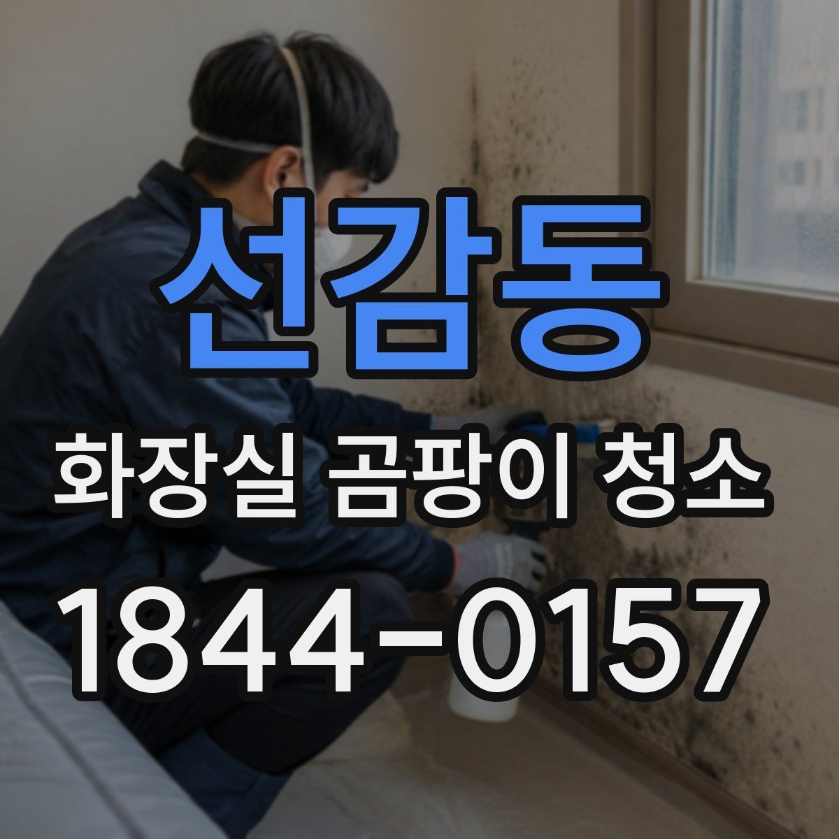선감동 화장실 곰팡이 청소 후 냄새 잔류를 줄이는 마무리