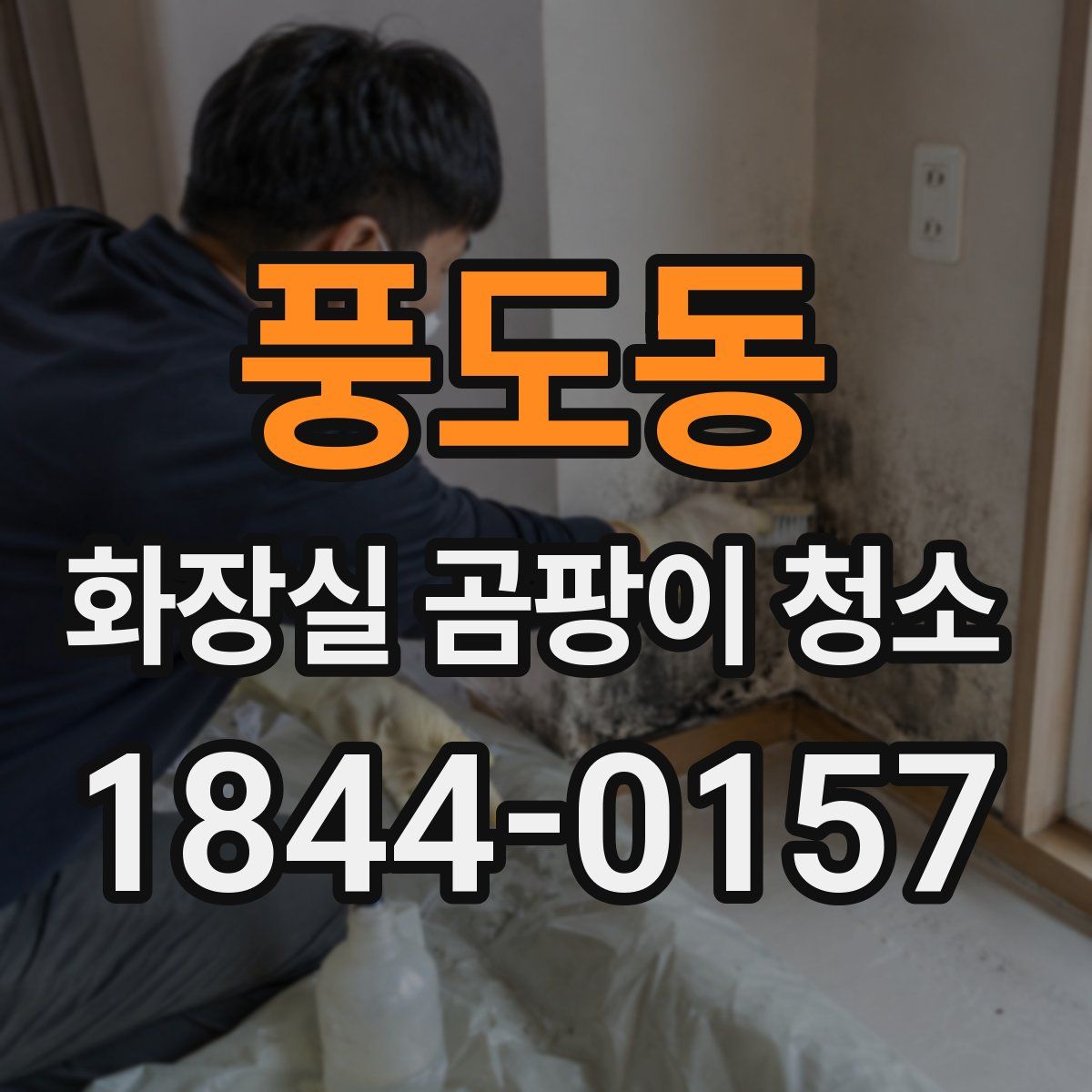 풍도동 화장실 곰팡이 청소