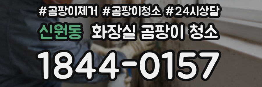 신원동 화장실 곰팡이 청소