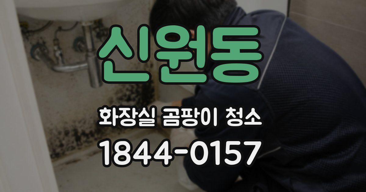 신원동 화장실 곰팡이 청소
