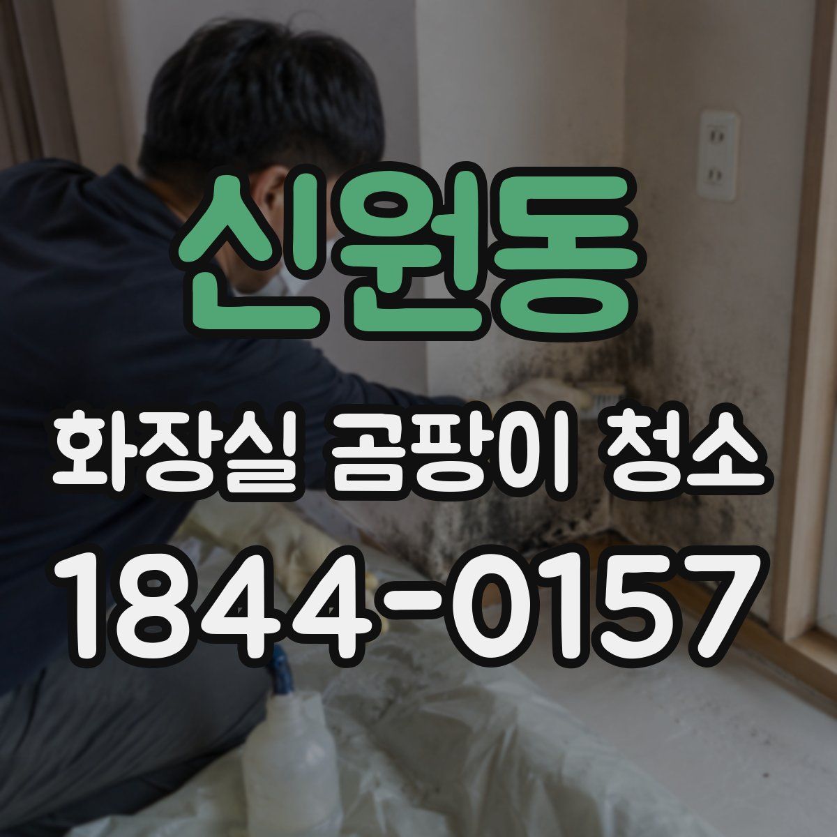 신원동 화장실 곰팡이 청소
