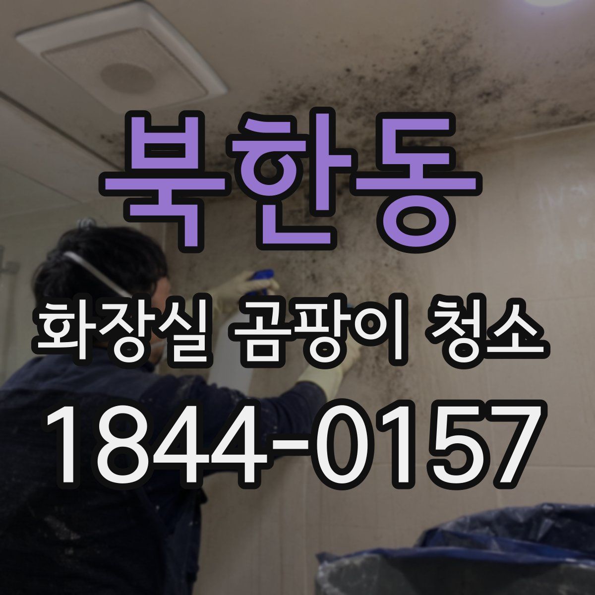 북한동 화장실 곰팡이 청소
