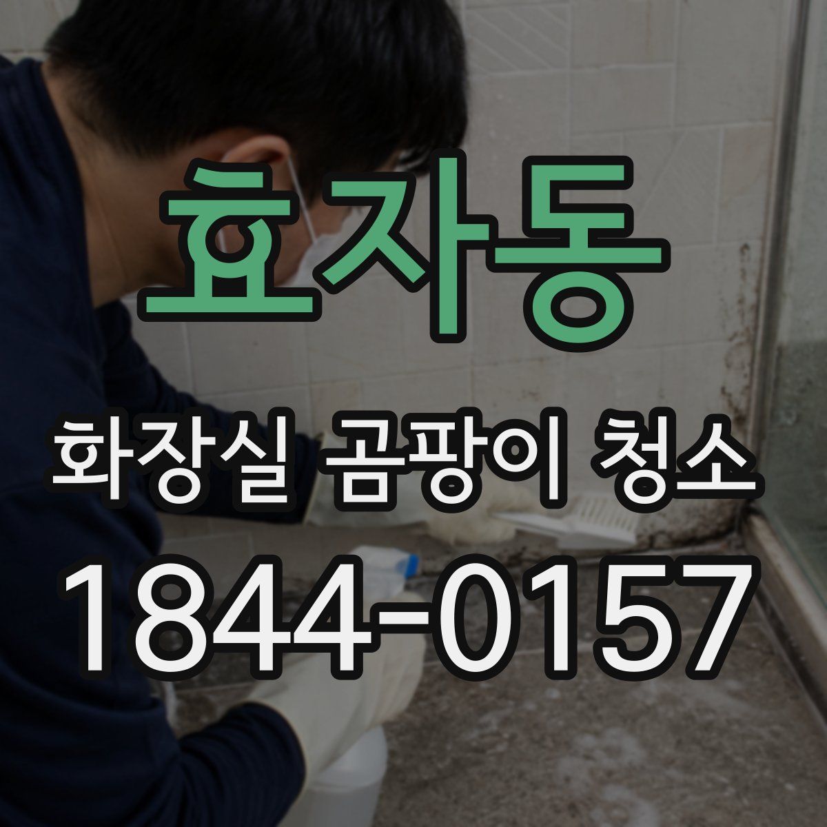 효자동 화장실 곰팡이 청소