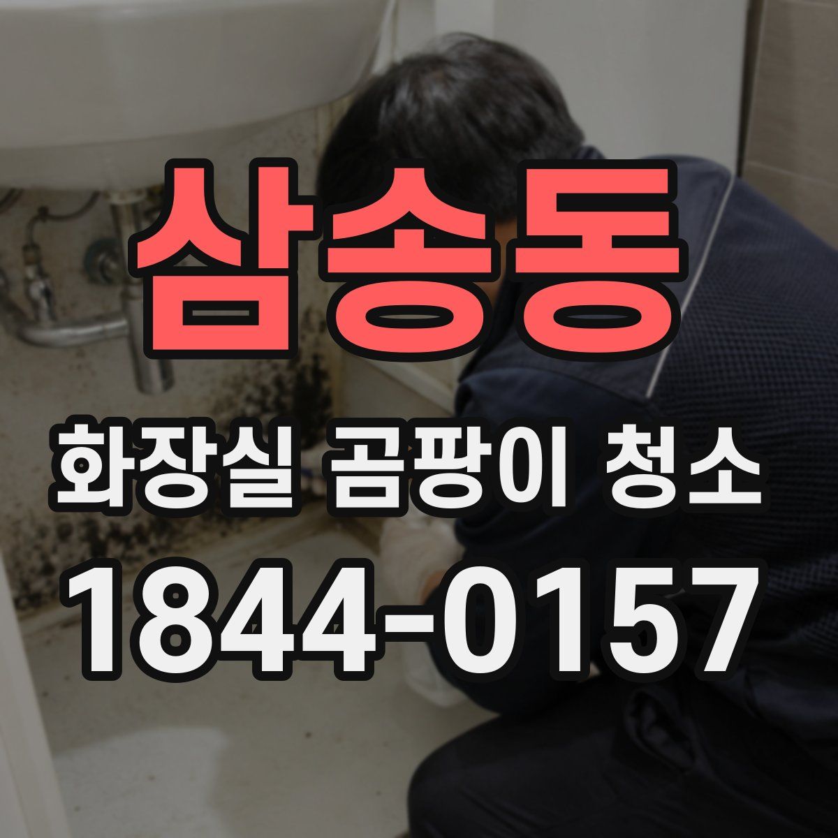 삼송동 화장실 곰팡이 청소