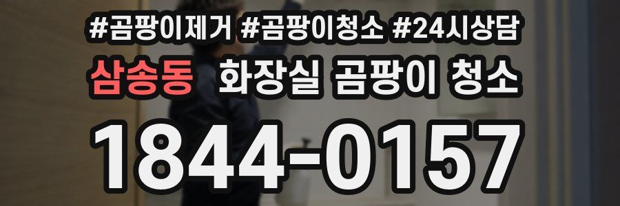 삼송동 화장실 곰팡이 청소