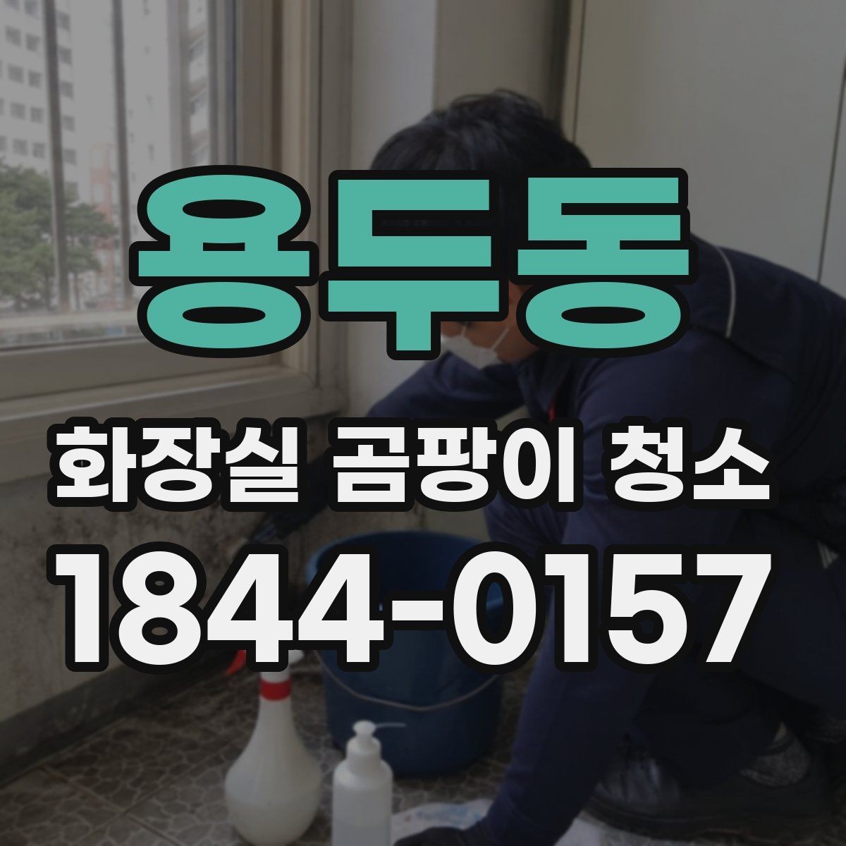 용두동 화장실 곰팡이 청소 코너 사각지대까지 놓치지 않는 법