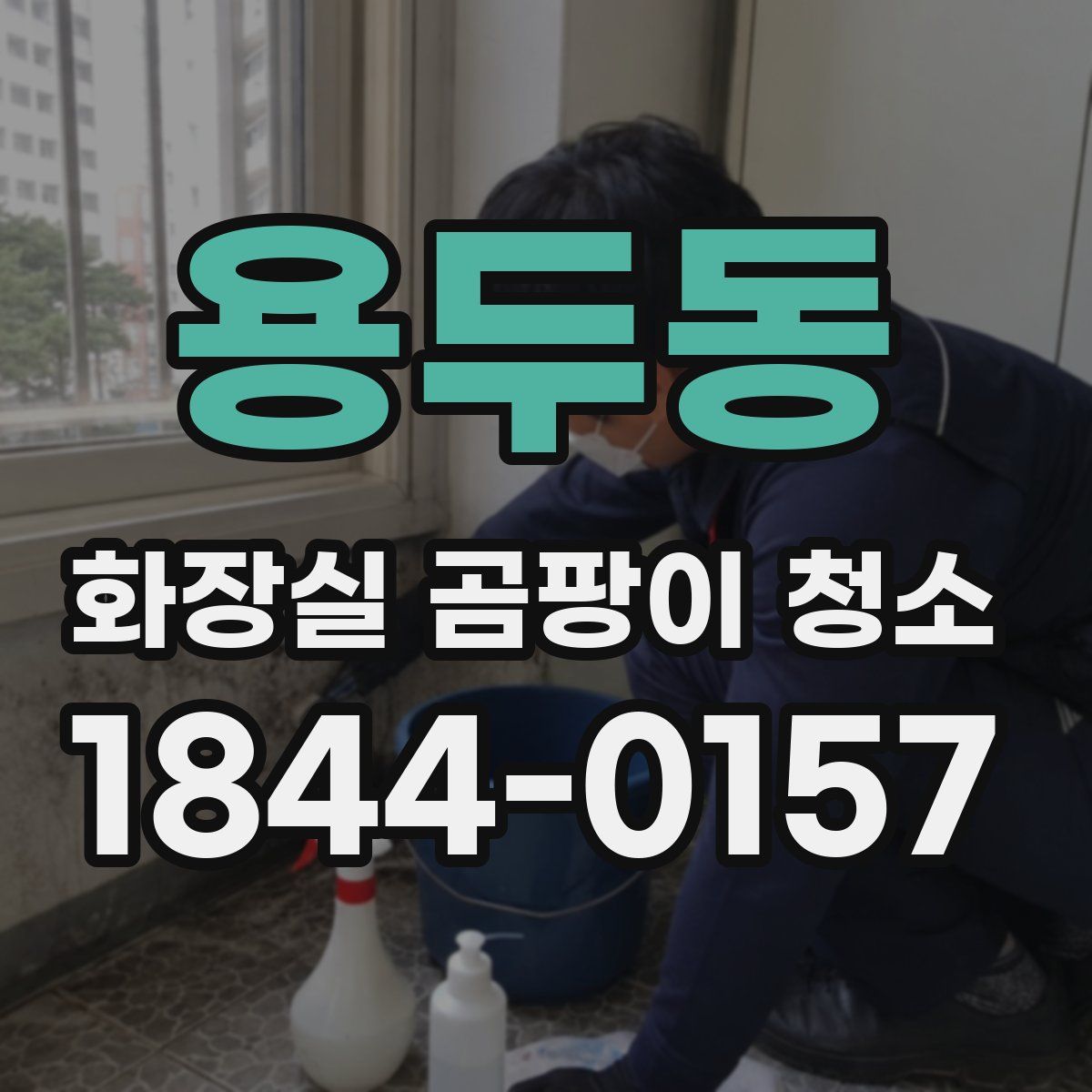 용두동 화장실 곰팡이 청소