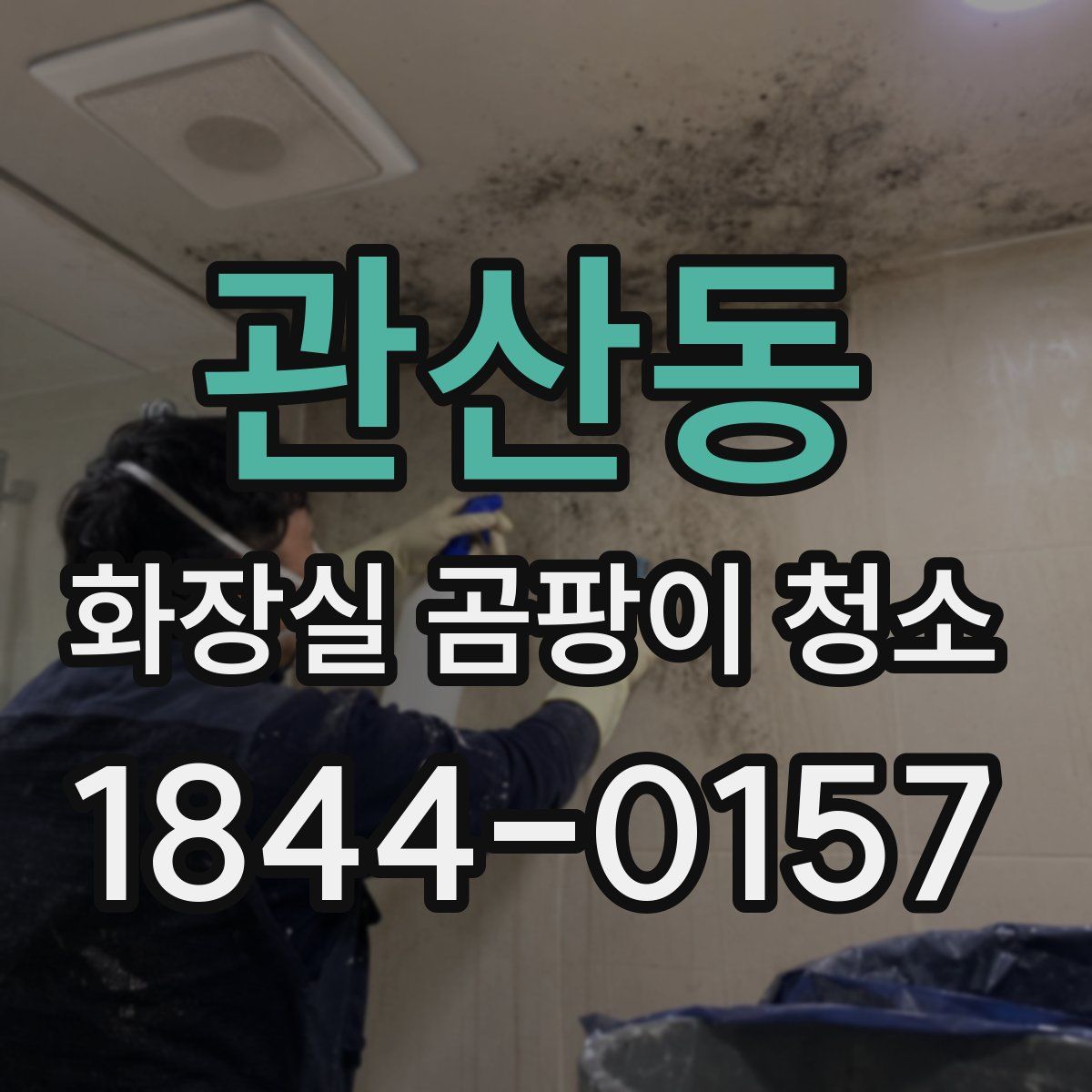관산동 화장실 곰팡이 청소