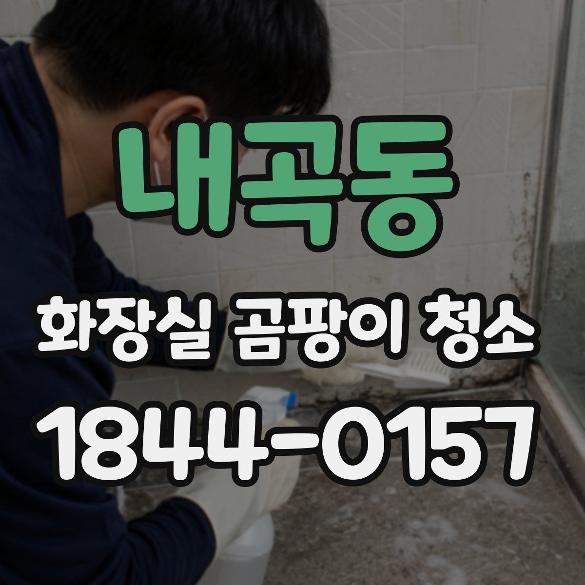 내곡동 화장실 곰팡이 청소