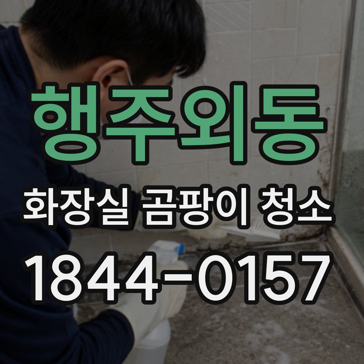 행주외동 화장실 곰팡이 청소