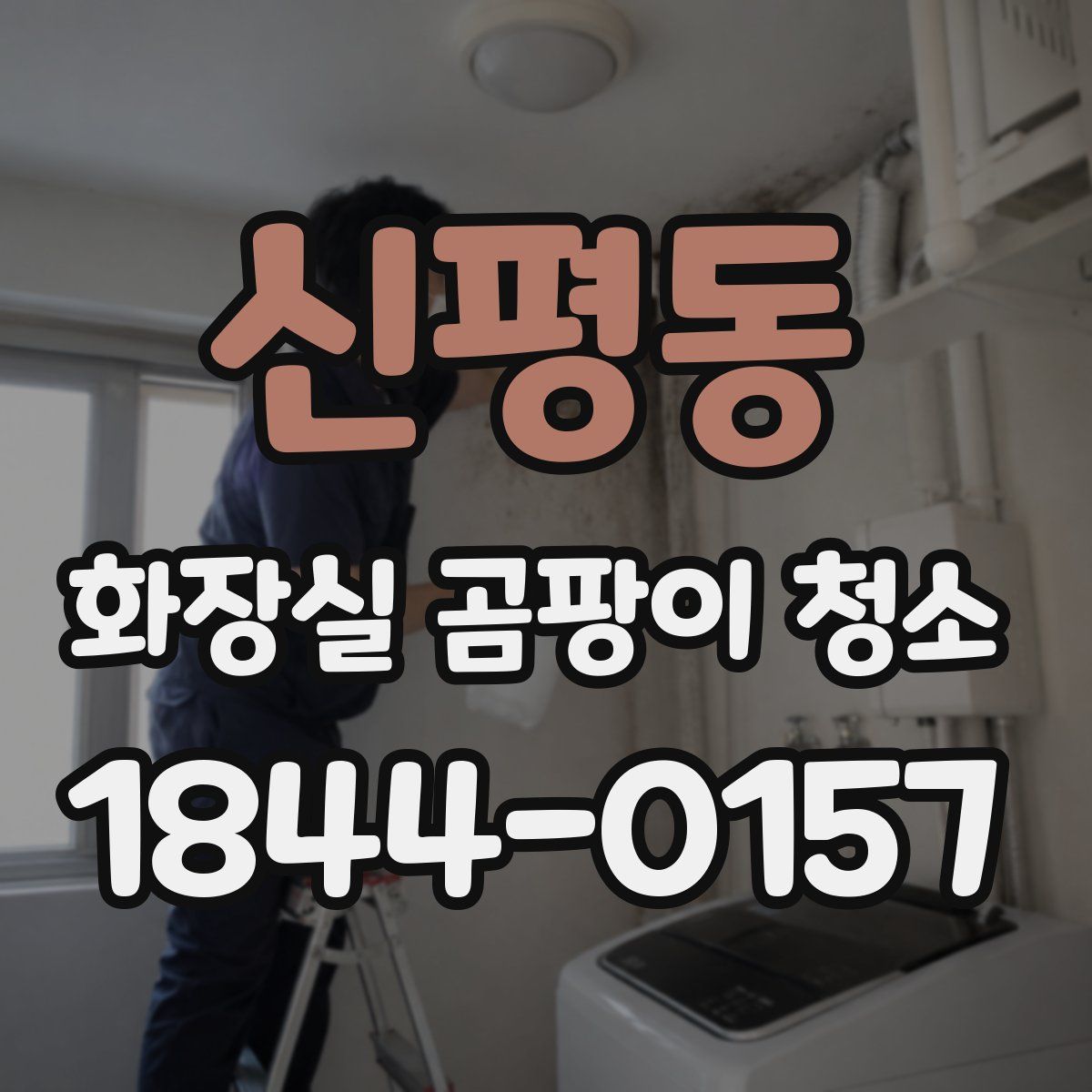 신평동 화장실 곰팡이 청소