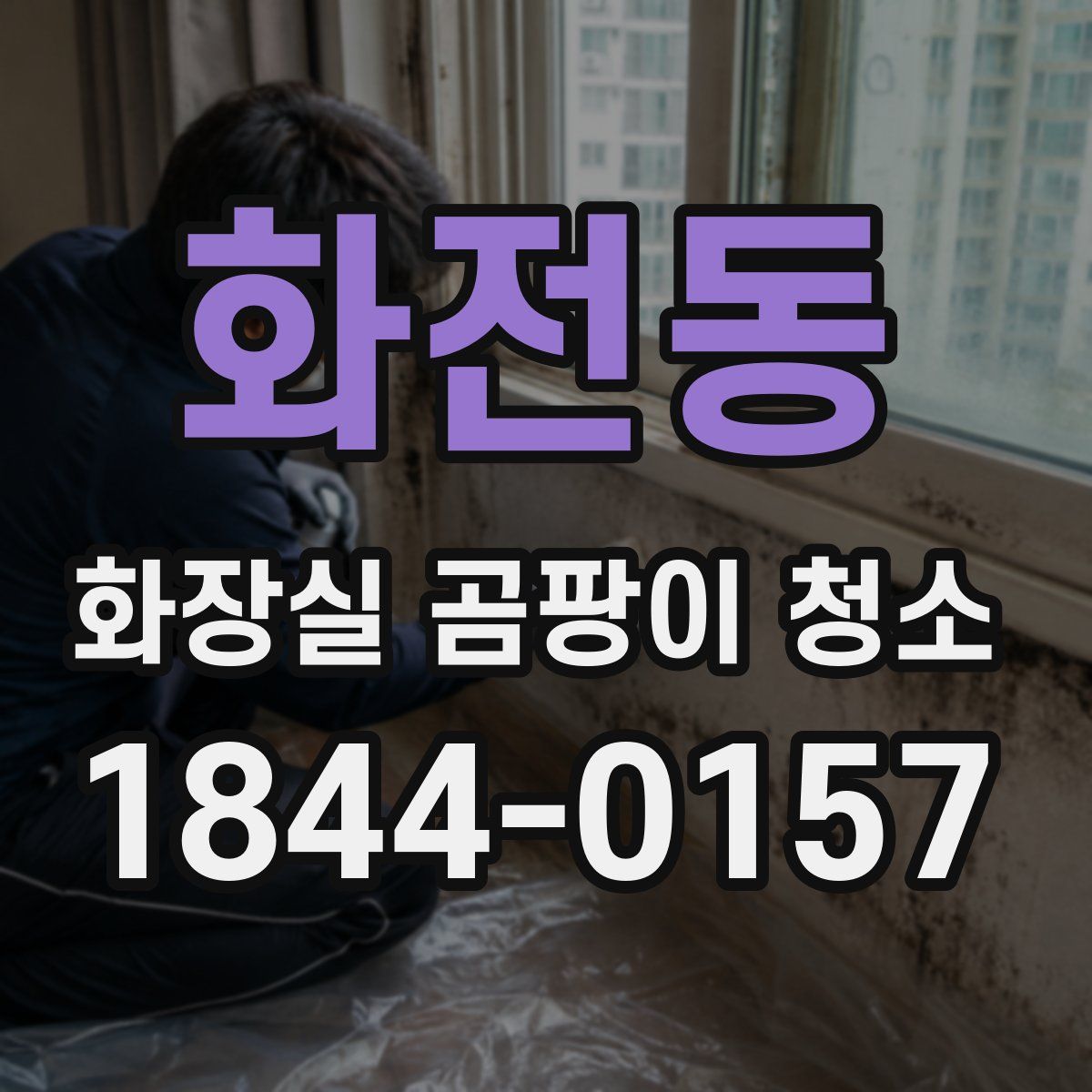 화전동 화장실 곰팡이 청소