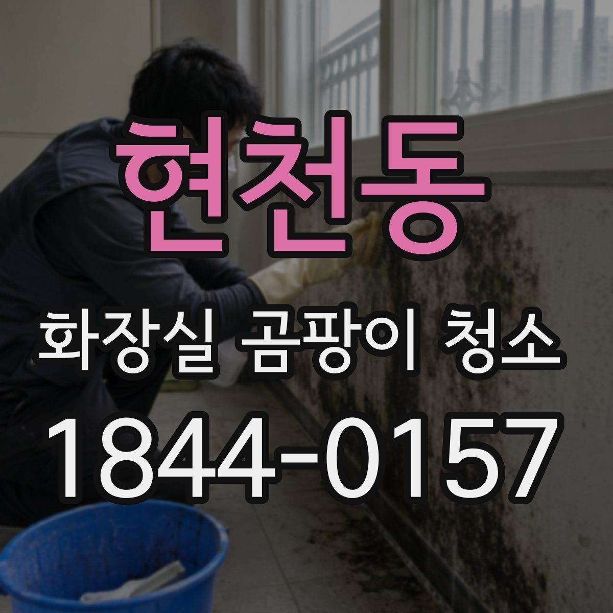 현천동 화장실 곰팡이 청소 후 재발을 줄이는 점검 항목