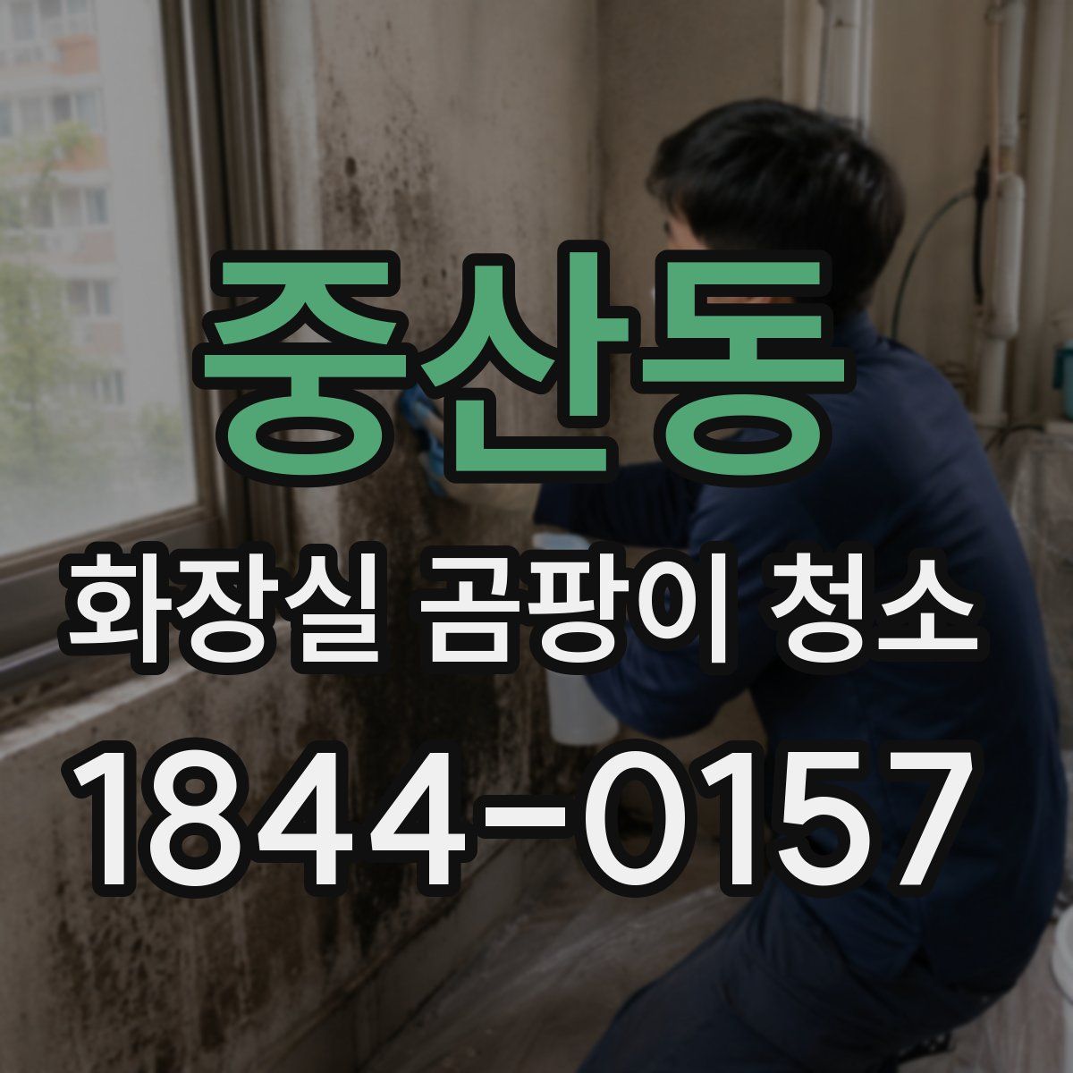 중산동 화장실 곰팡이 청소
