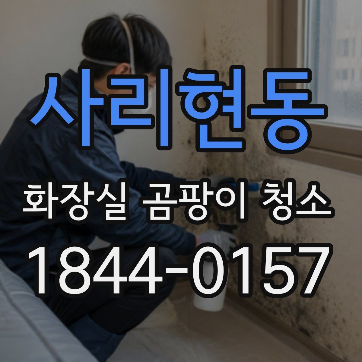 사리현동 화장실 곰팡이 청소 습도와 통풍을 함께 점검하는 순서