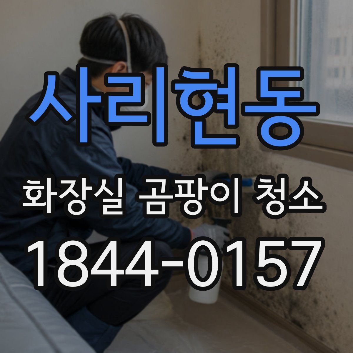 사리현동 화장실 곰팡이 청소