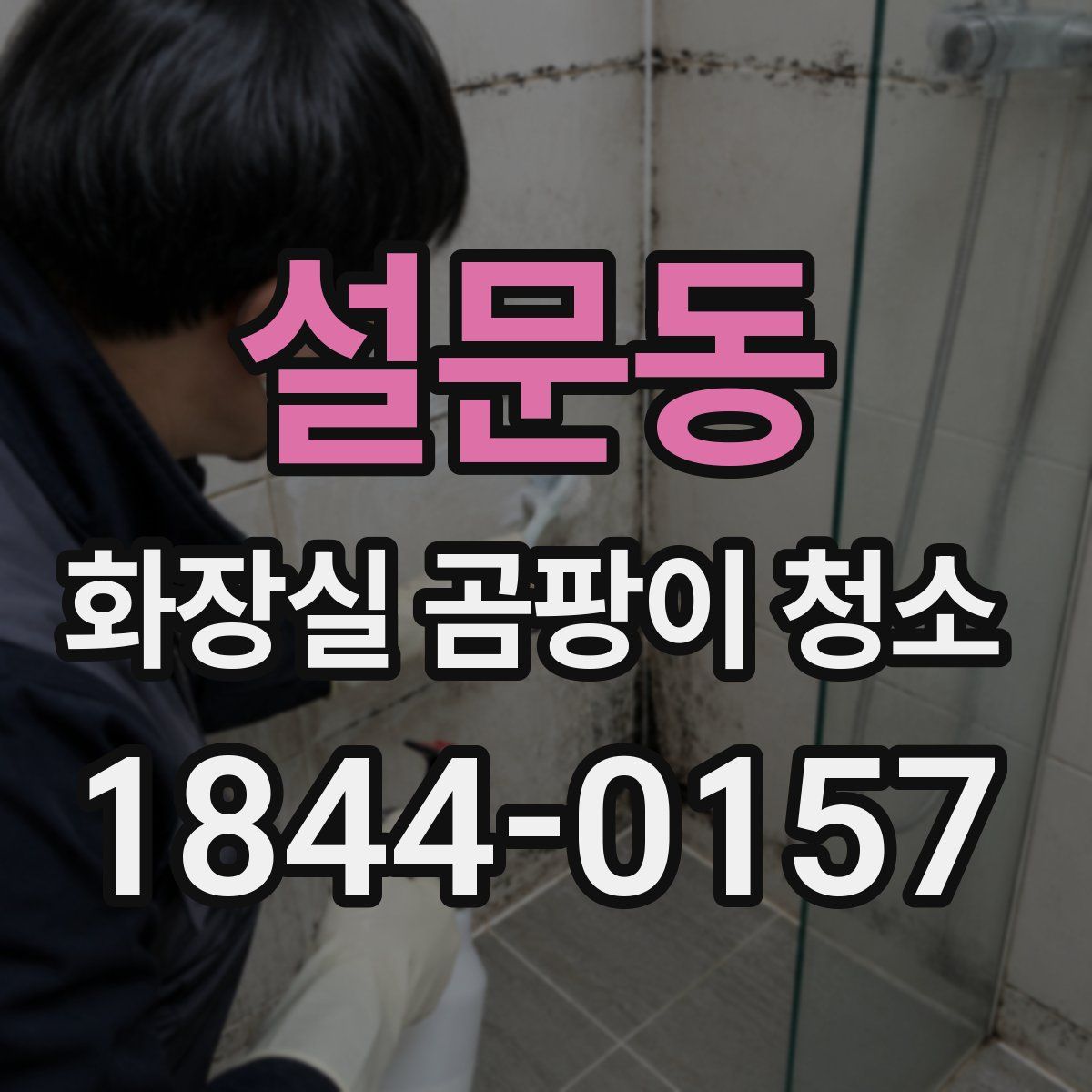 설문동 화장실 곰팡이 청소