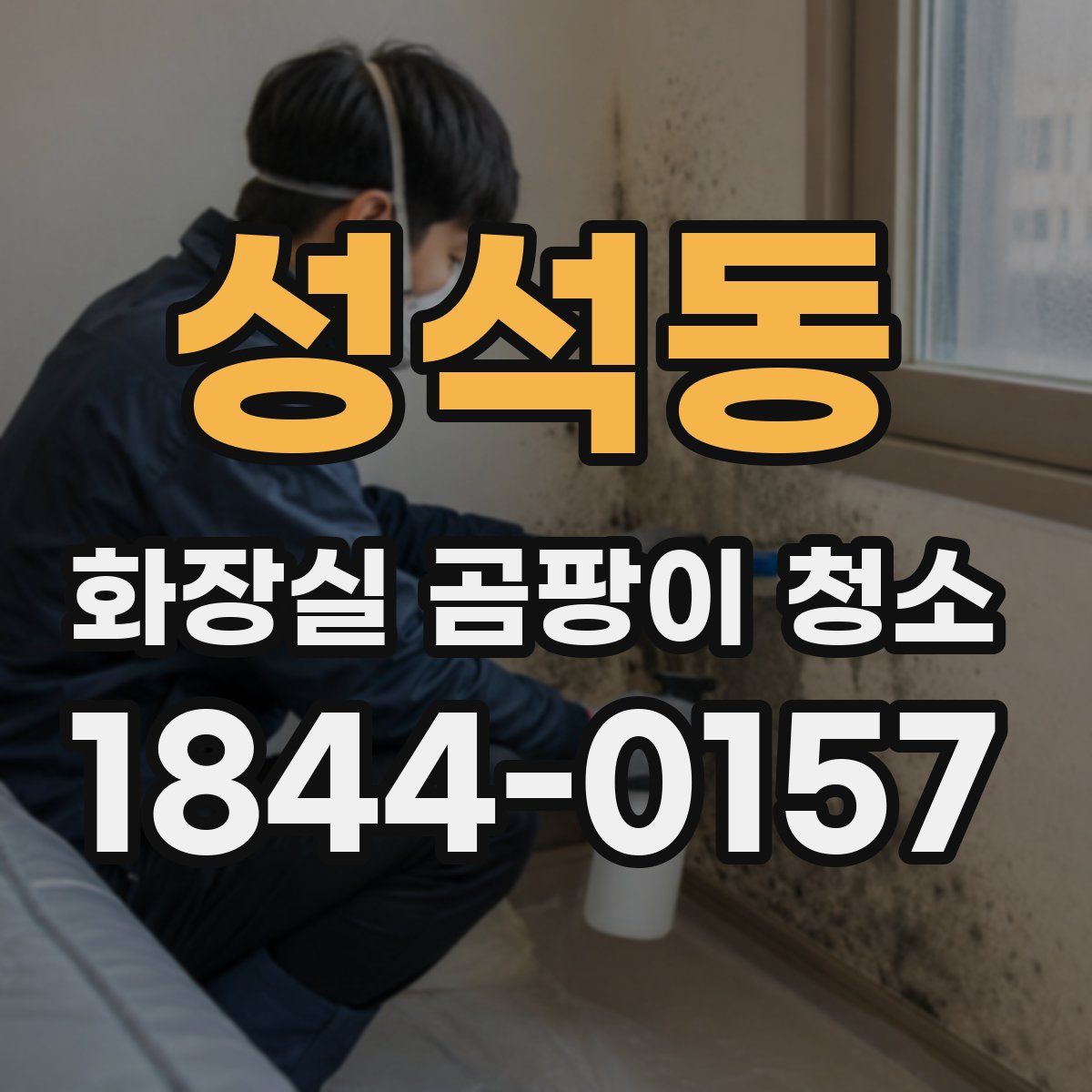 성석동 화장실 곰팡이 청소