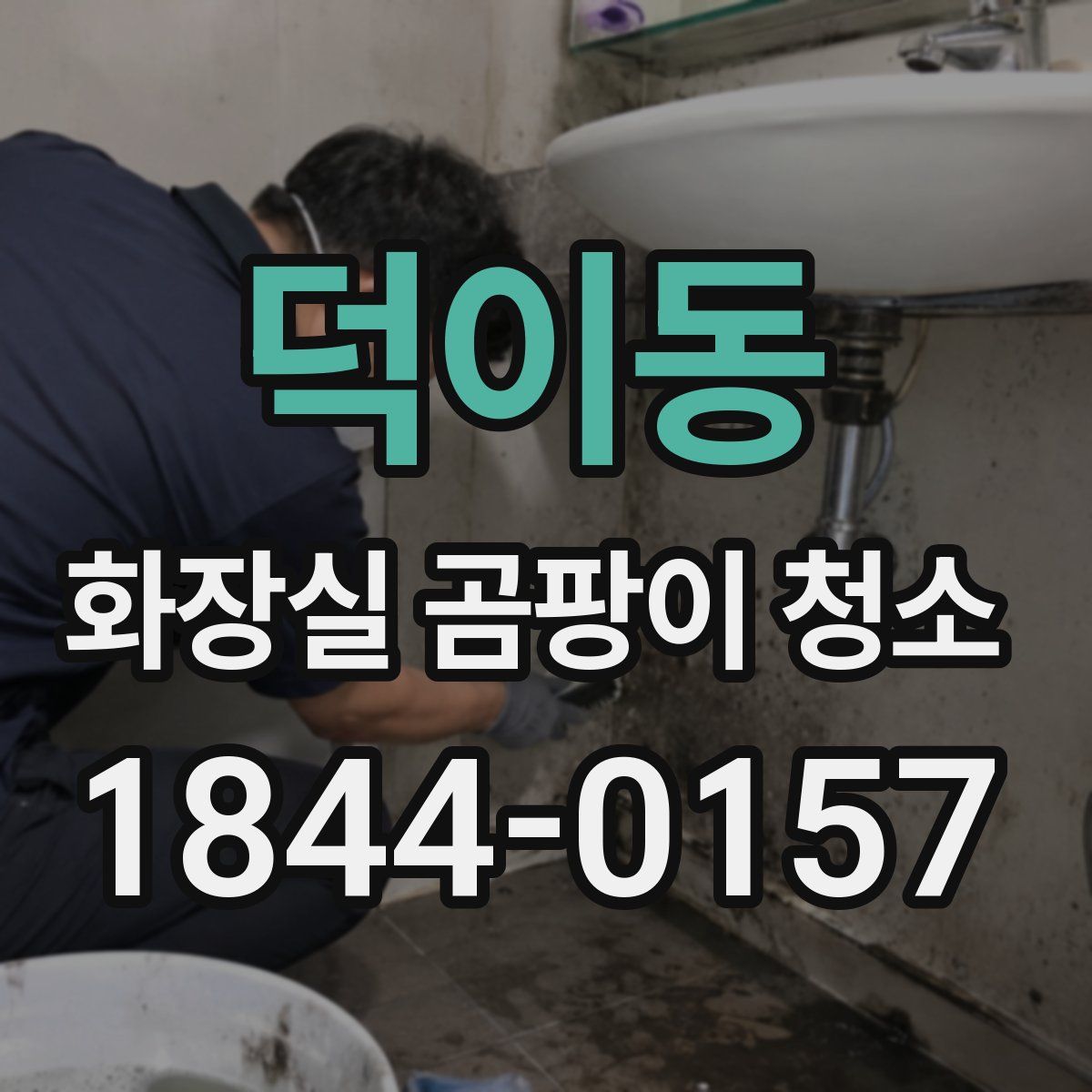 덕이동 화장실 곰팡이 청소