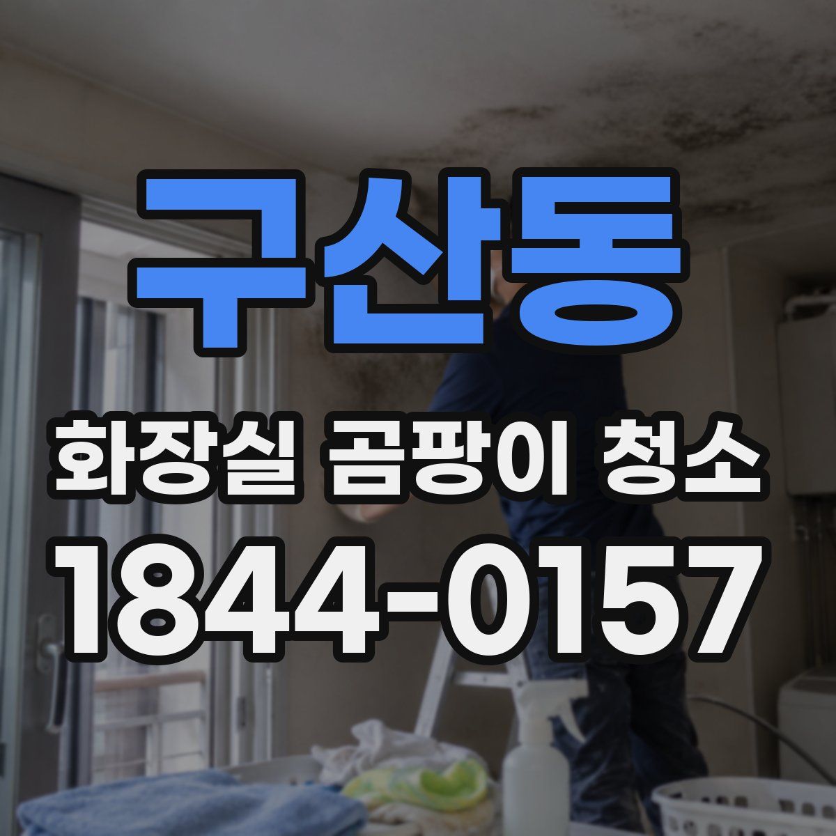 구산동 화장실 곰팡이 청소