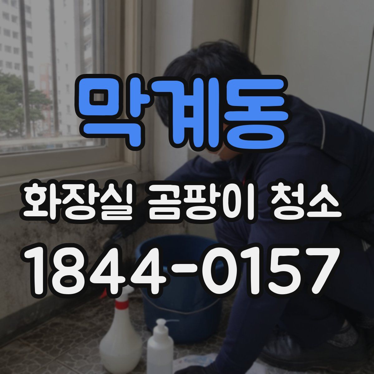 막계동 화장실 곰팡이 청소