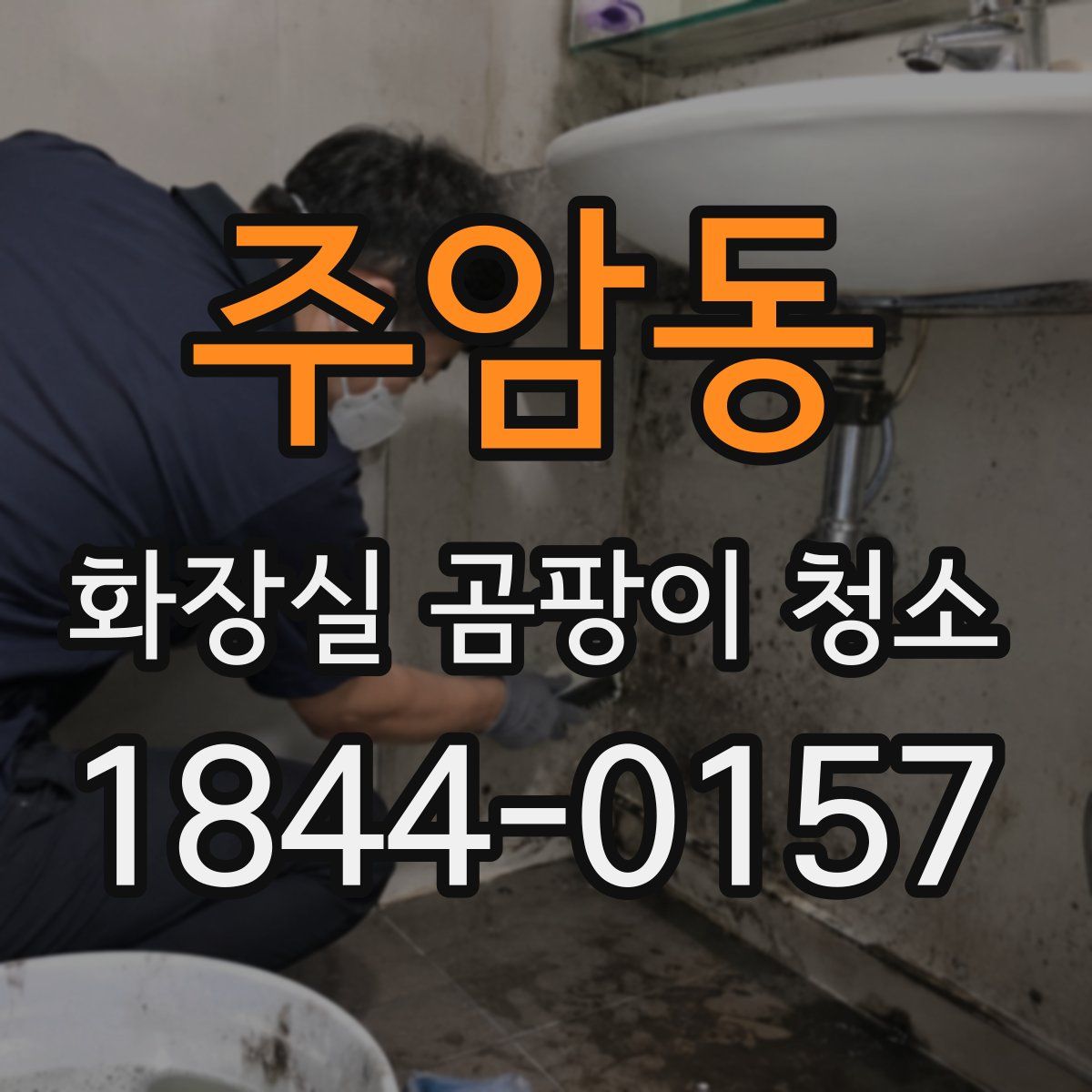 주암동 화장실 곰팡이 청소