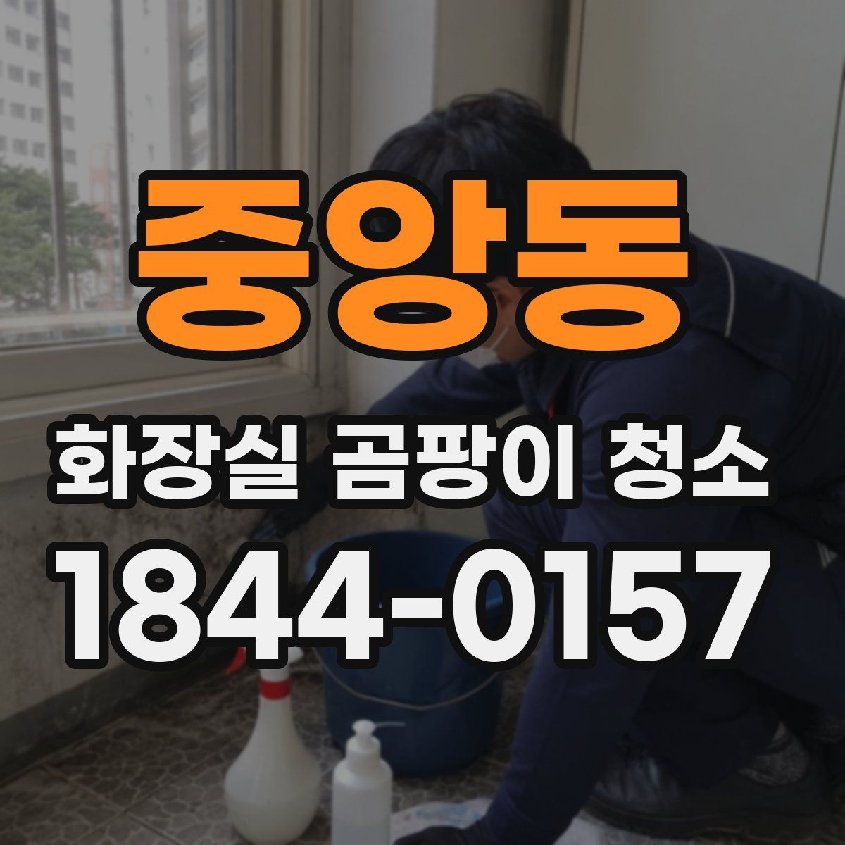 중앙동 화장실 곰팡이 청소