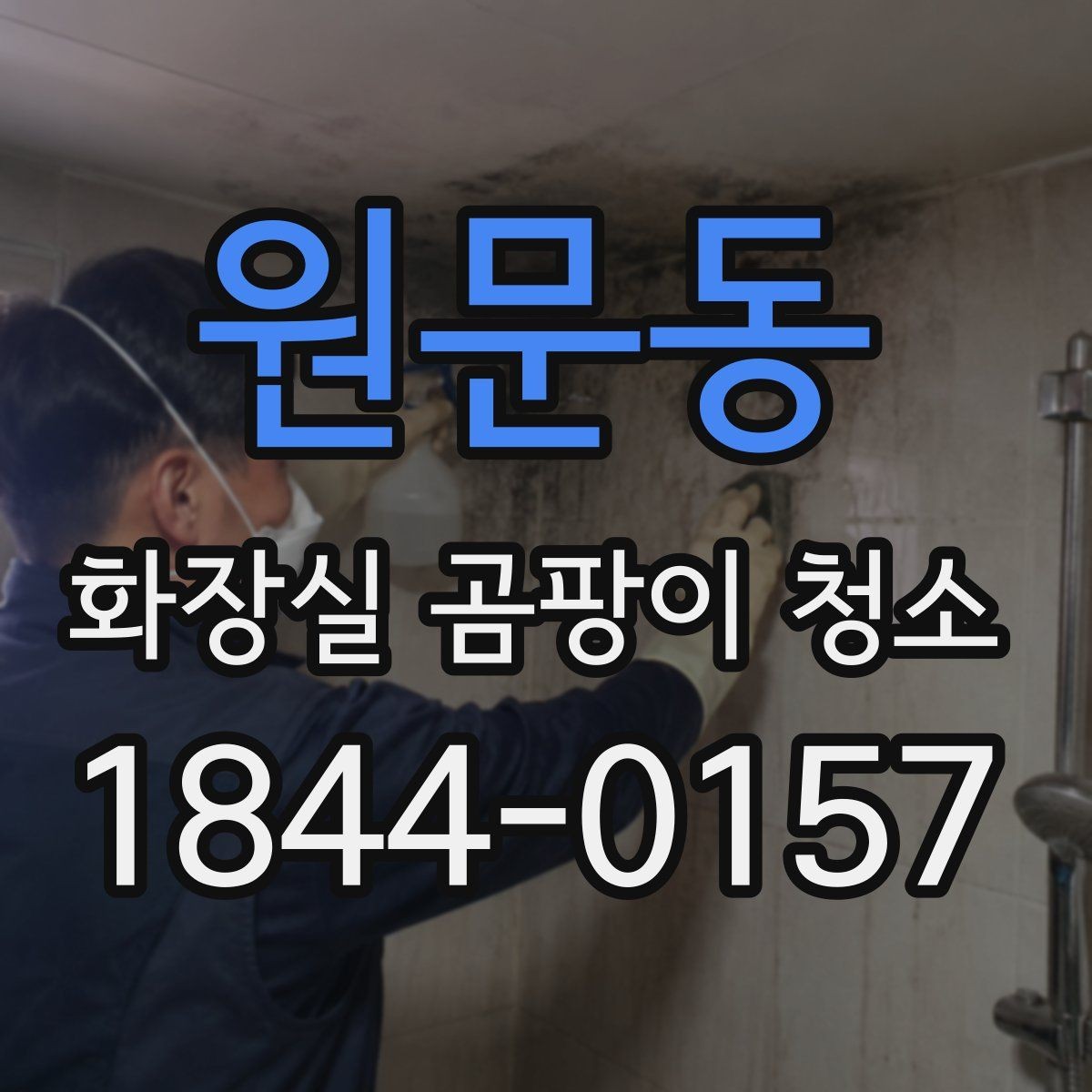 원문동 화장실 곰팡이 청소 전에 확인하는 벽면과 실리콘 상태