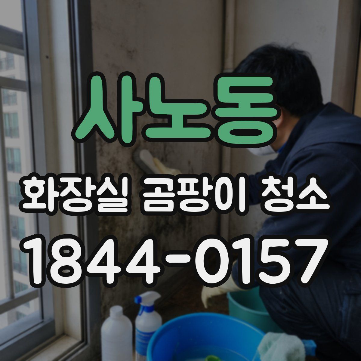 사노동 화장실 곰팡이 청소