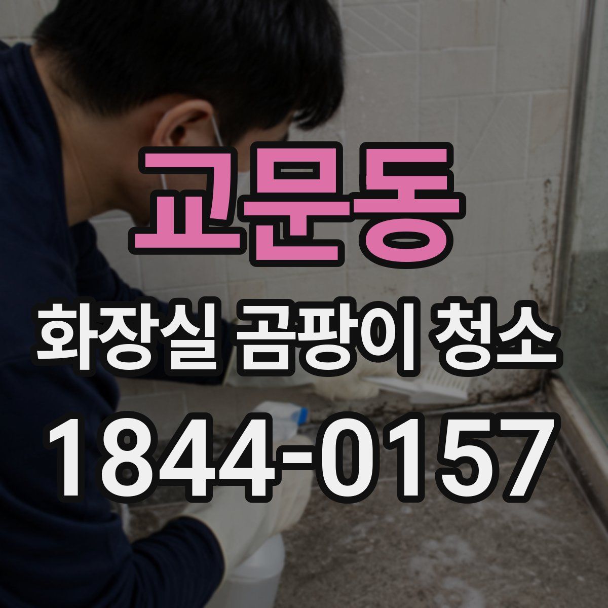 교문동 화장실 곰팡이 청소
