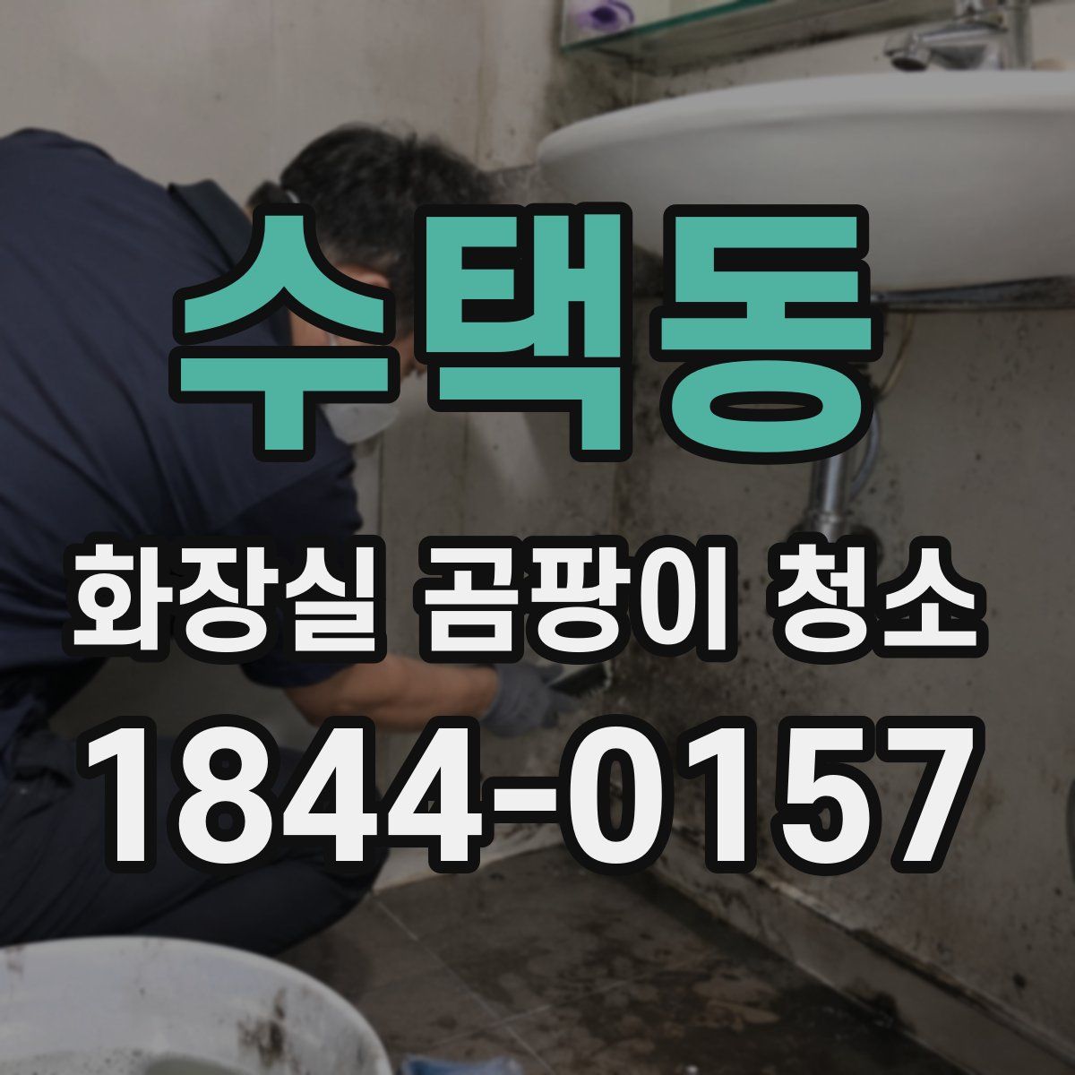 수택동 화장실 곰팡이 청소