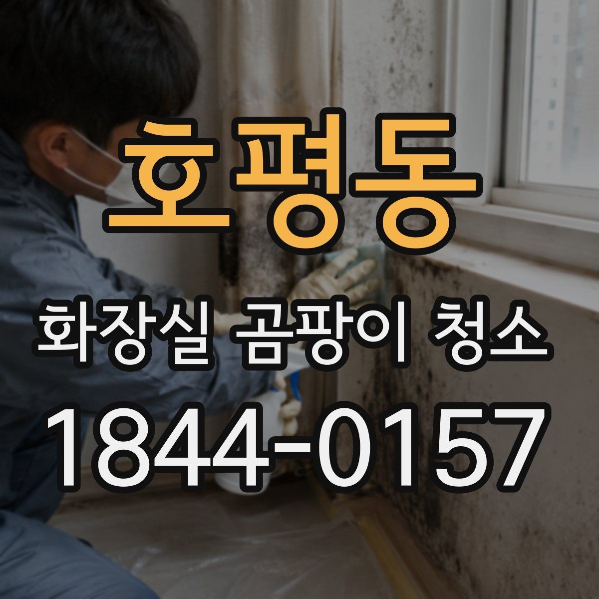 호평동 화장실 곰팡이 청소 세제 혼용을 피해야 하는 이유