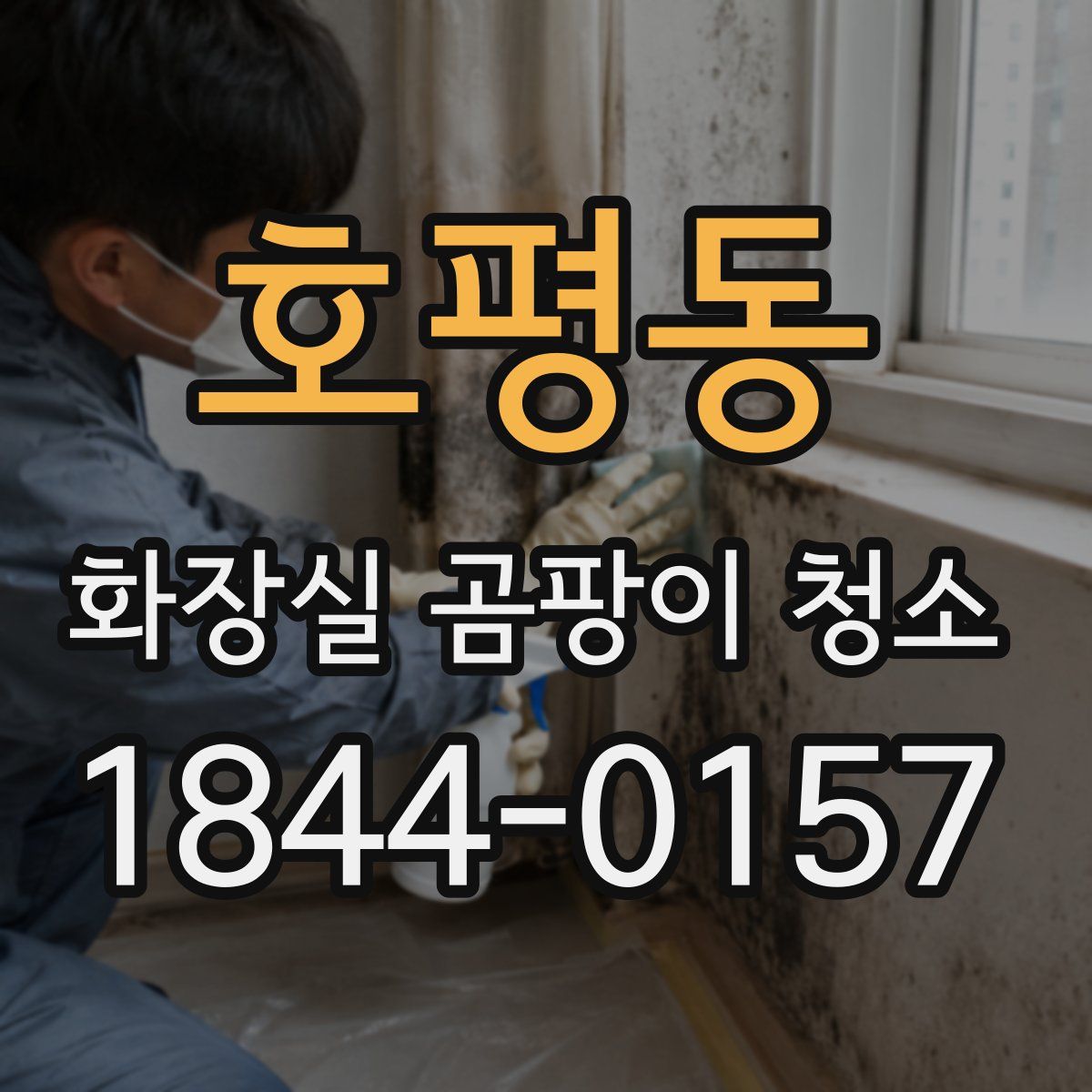 호평동 화장실 곰팡이 청소