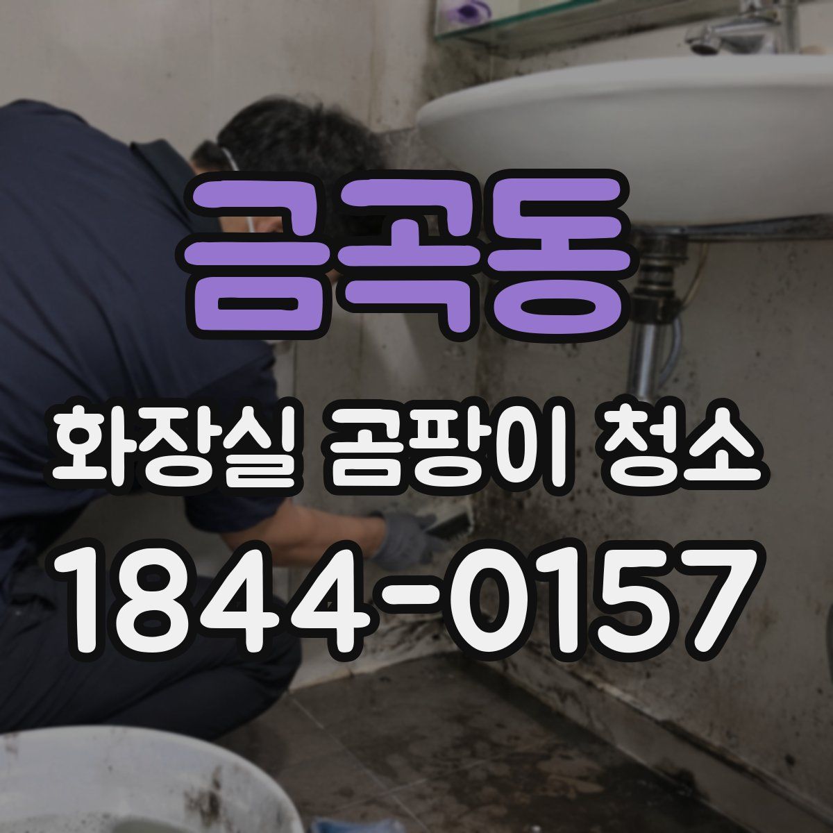 금곡동 화장실 곰팡이 청소