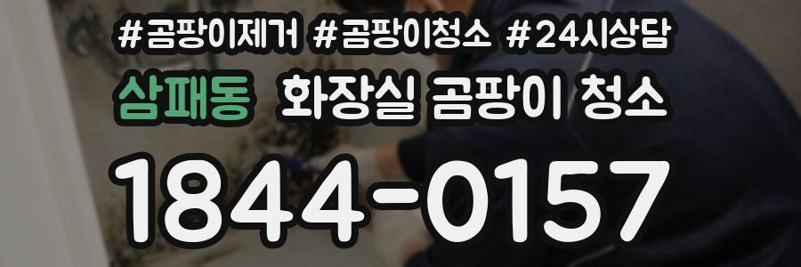 삼패동 화장실 곰팡이 청소