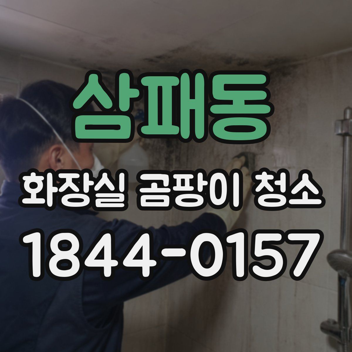 삼패동 화장실 곰팡이 청소