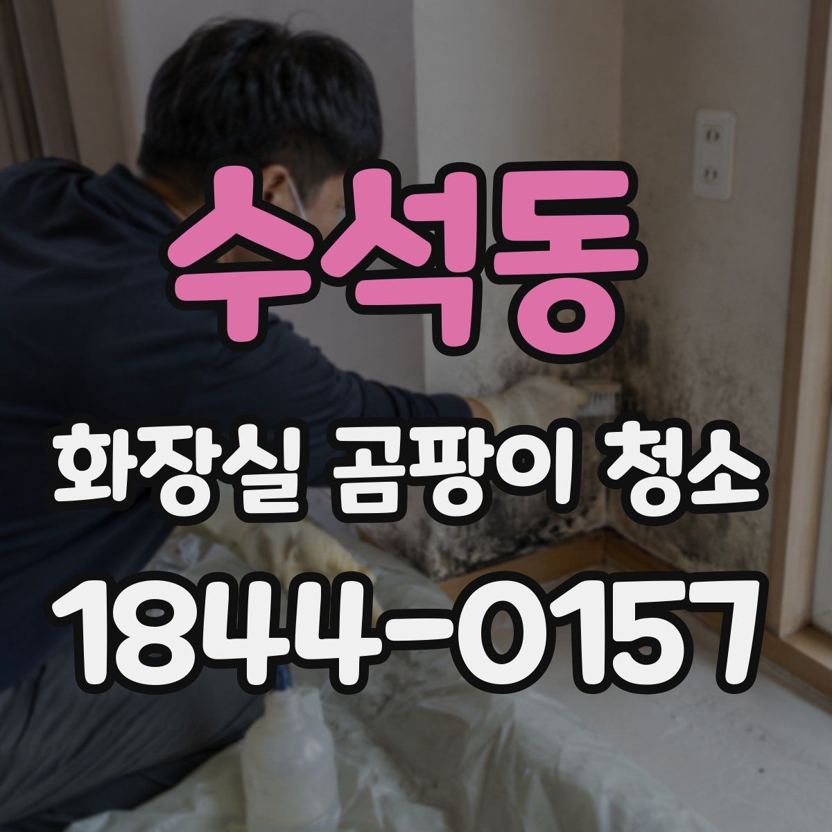 수석동 화장실 곰팡이 청소