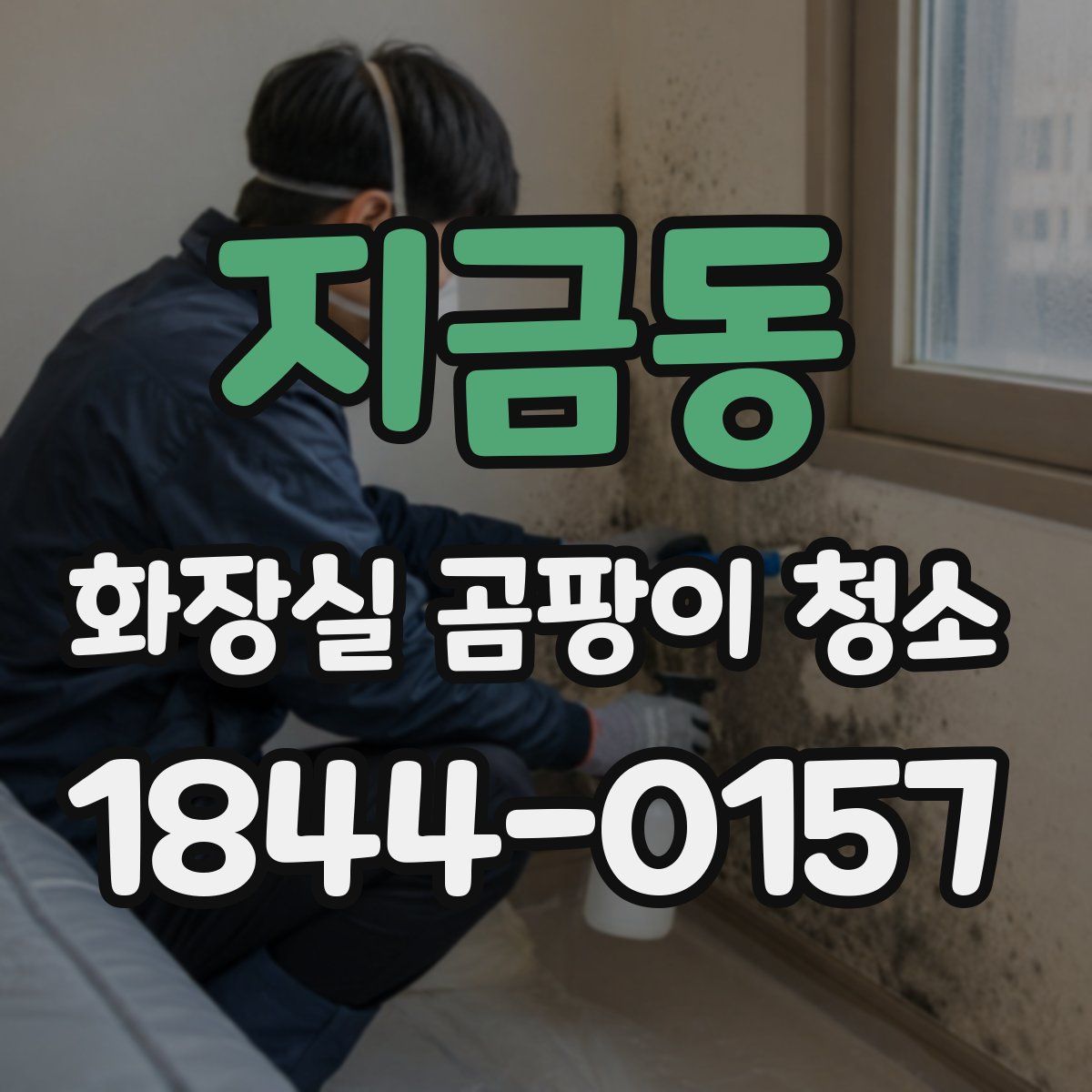 지금동 화장실 곰팡이 청소