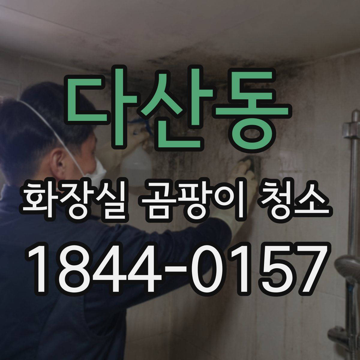 다산동 화장실 곰팡이 청소