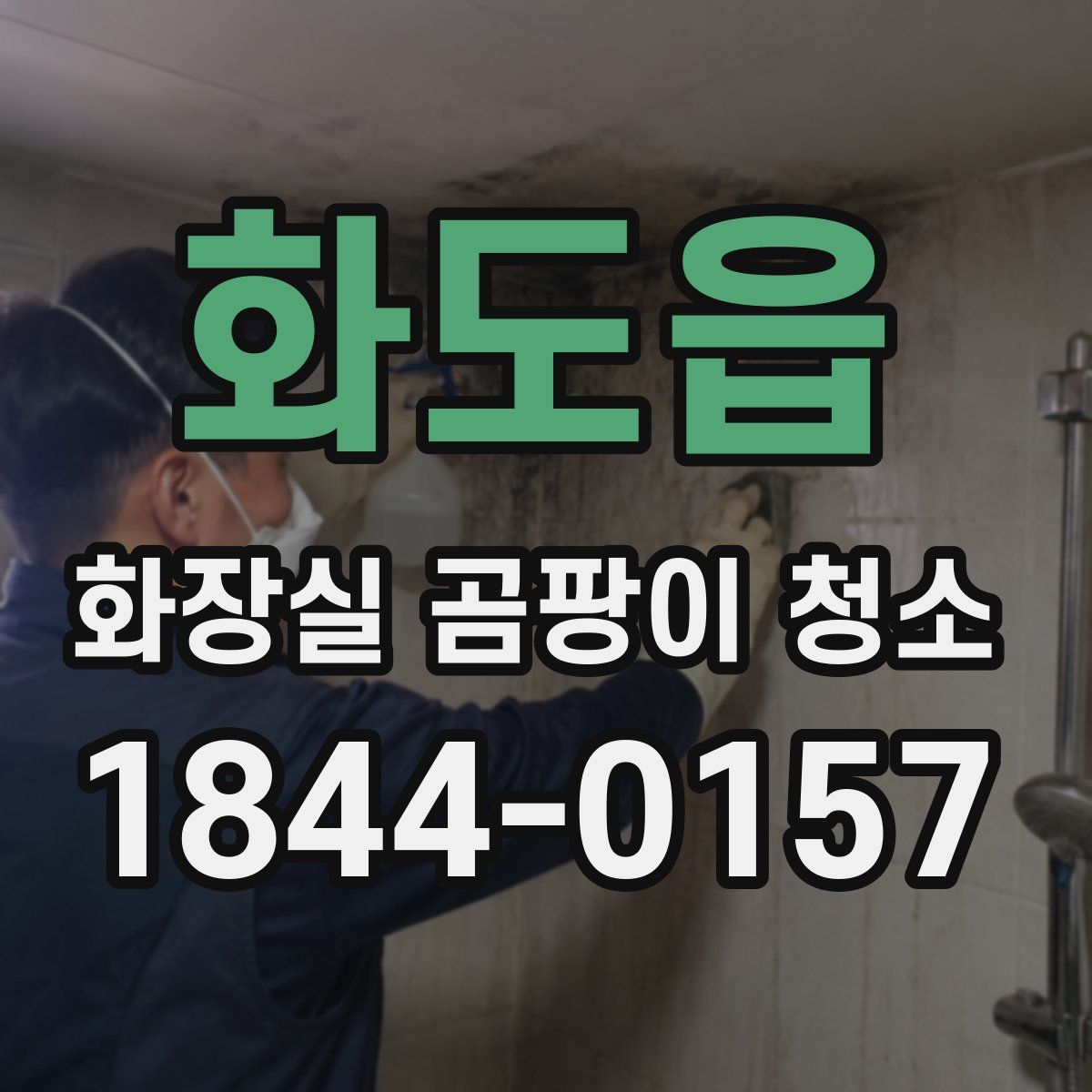 화도읍 화장실 곰팡이 청소