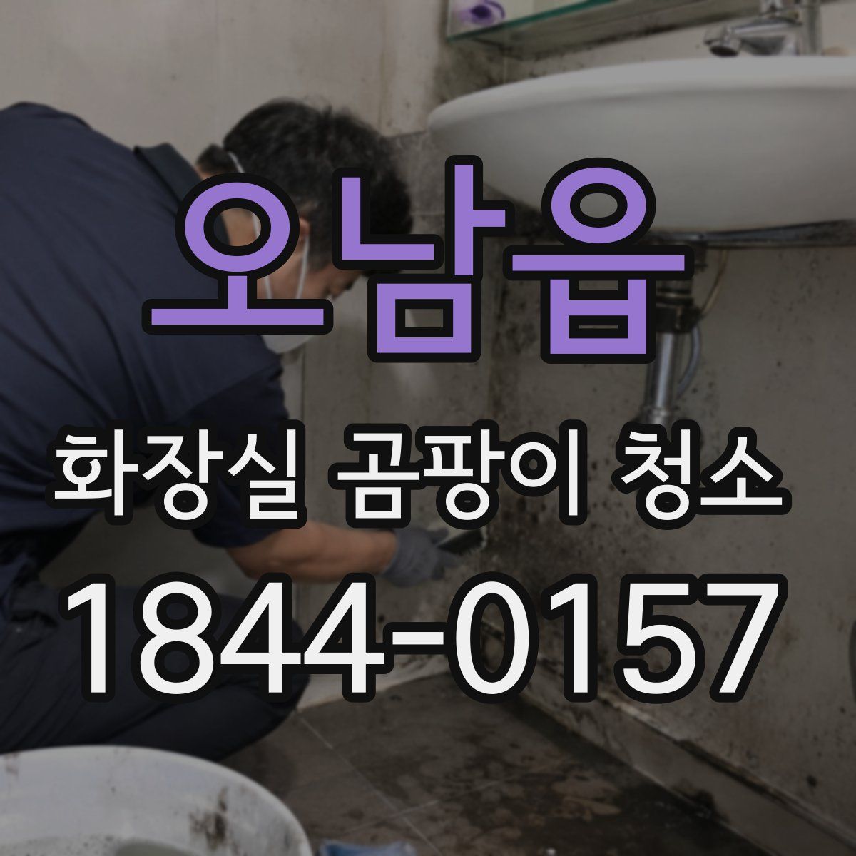 오남읍 화장실 곰팡이 청소