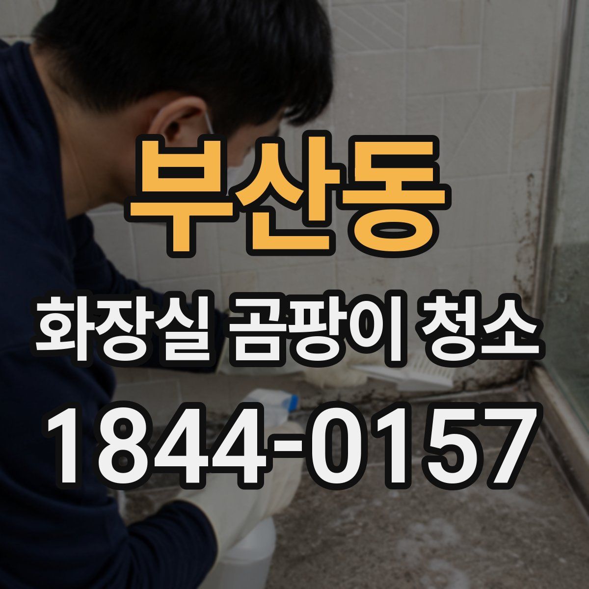 부산동 화장실 곰팡이 청소