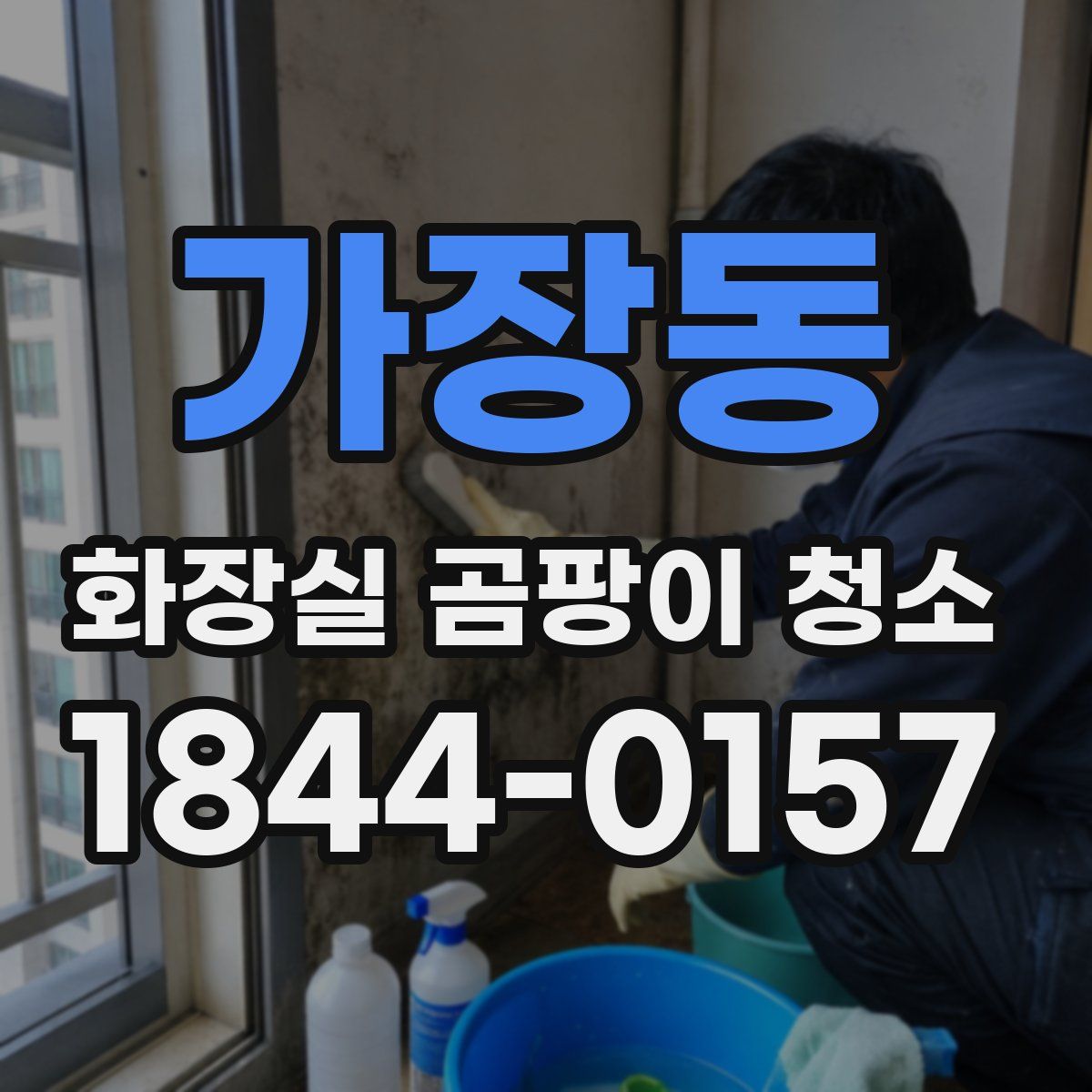 가장동 화장실 곰팡이 청소