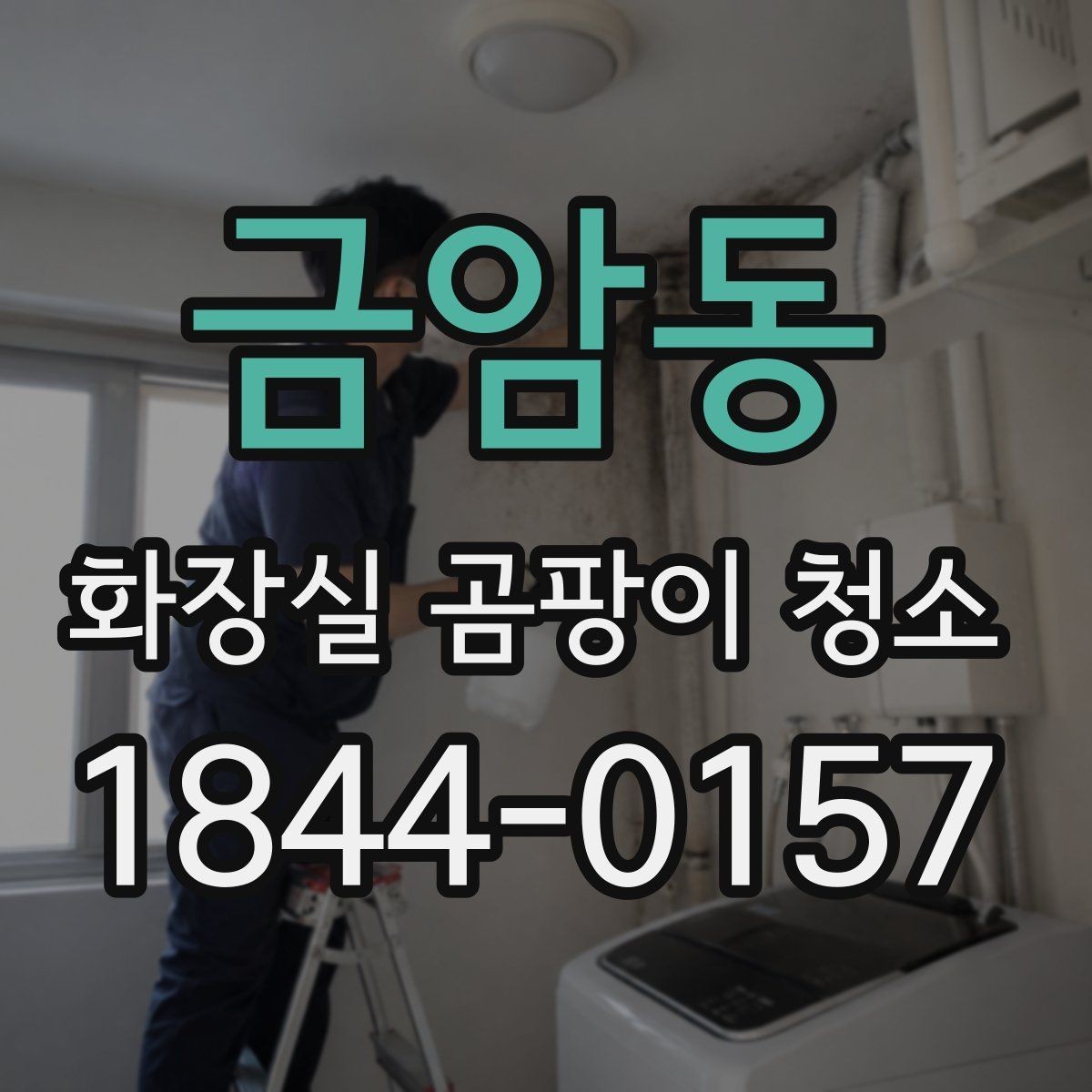금암동 화장실 곰팡이 청소 얼룩이 진하게 남는 장소 살펴보기