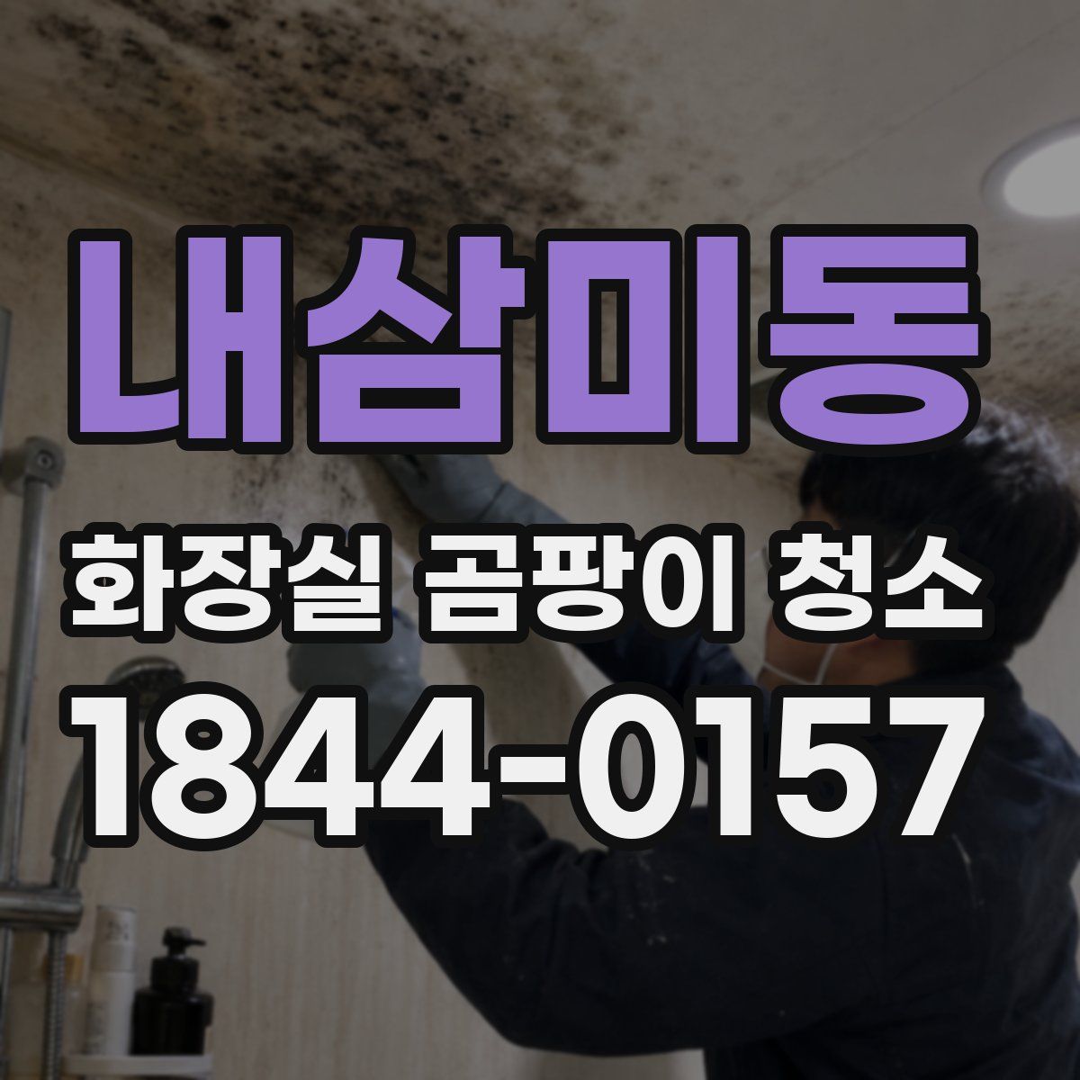 내삼미동 화장실 곰팡이 청소