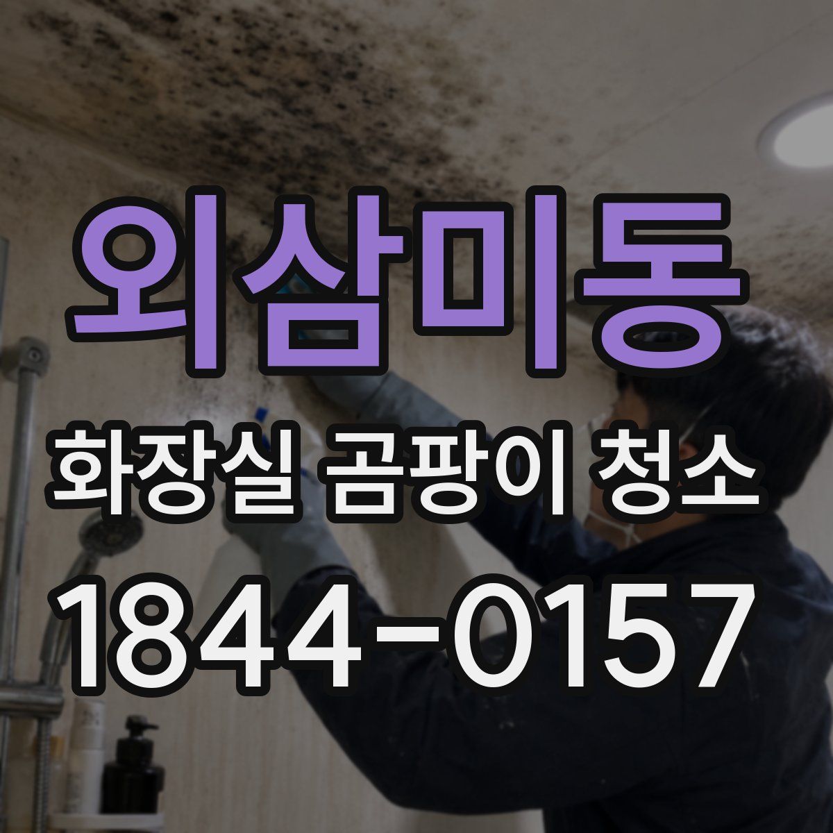 외삼미동 화장실 곰팡이 청소
