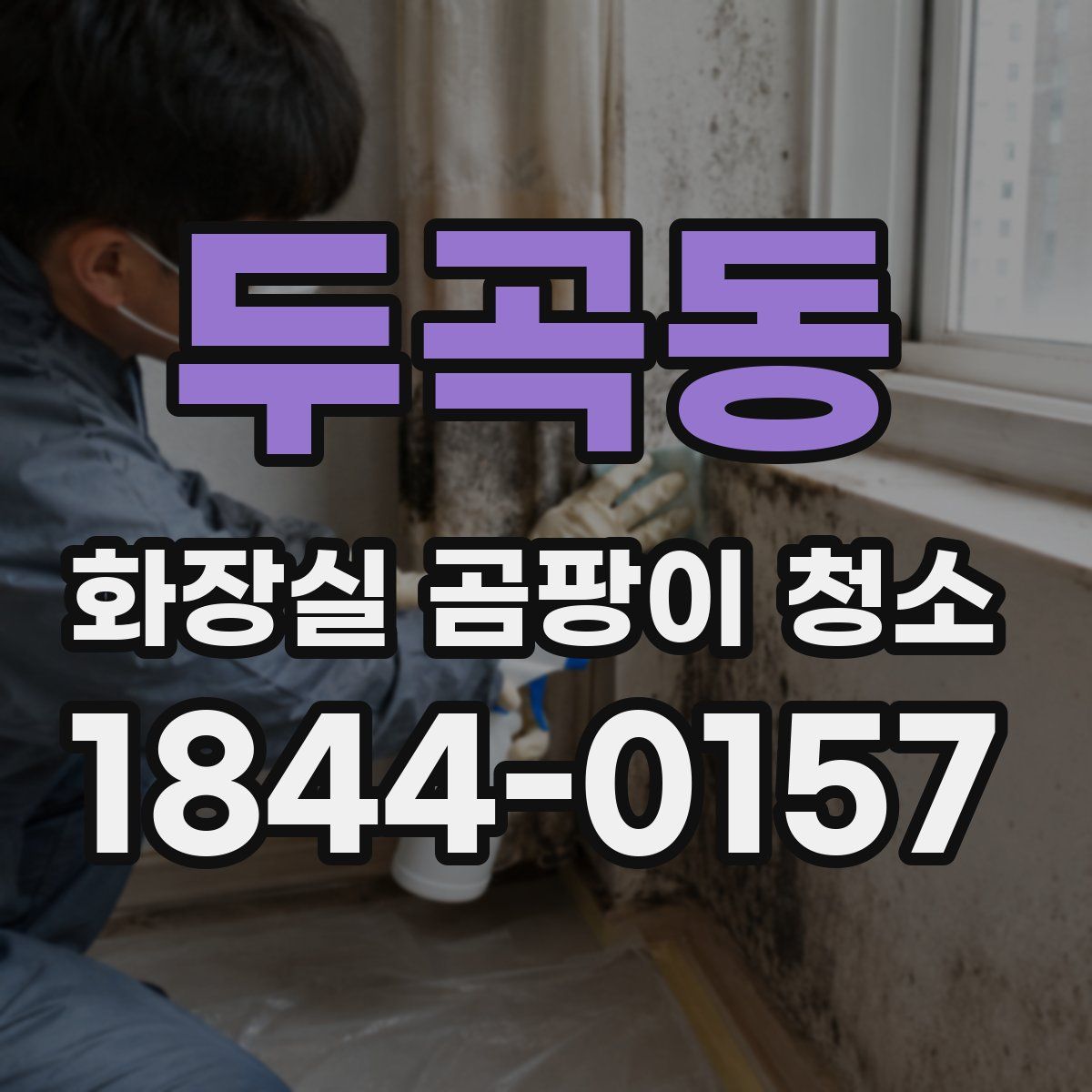두곡동 화장실 곰팡이 청소