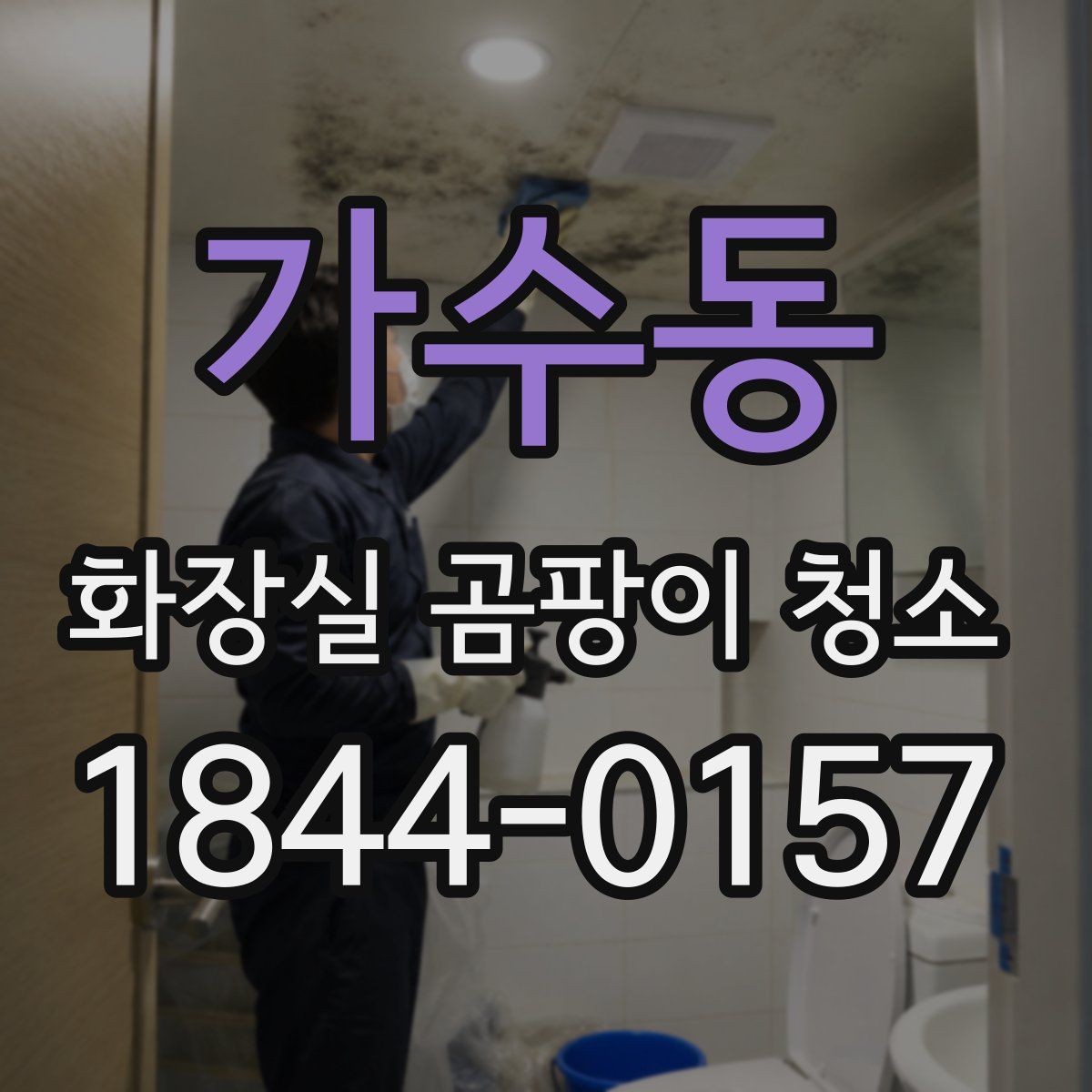 가수동 화장실 곰팡이 청소