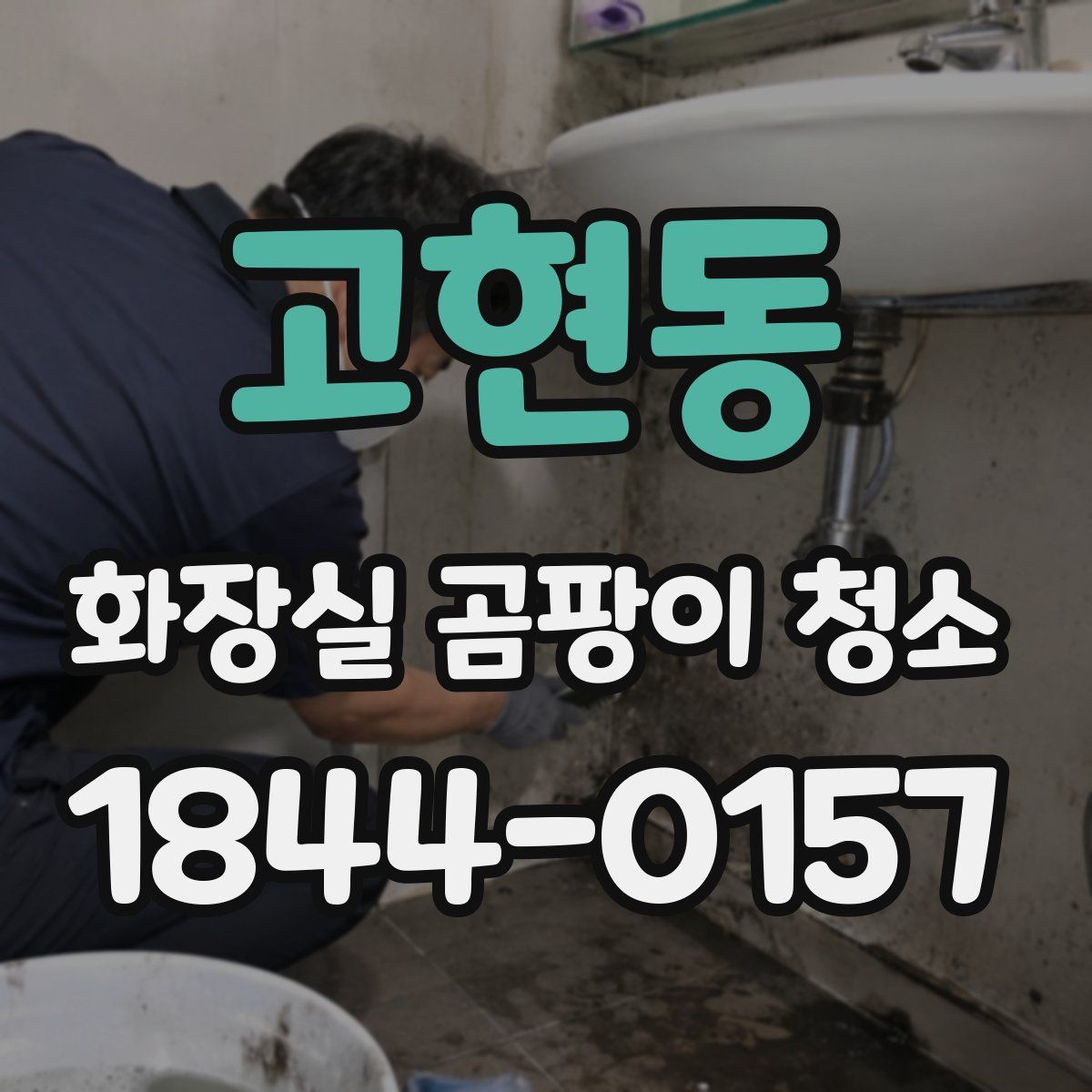 고현동 화장실 곰팡이 청소